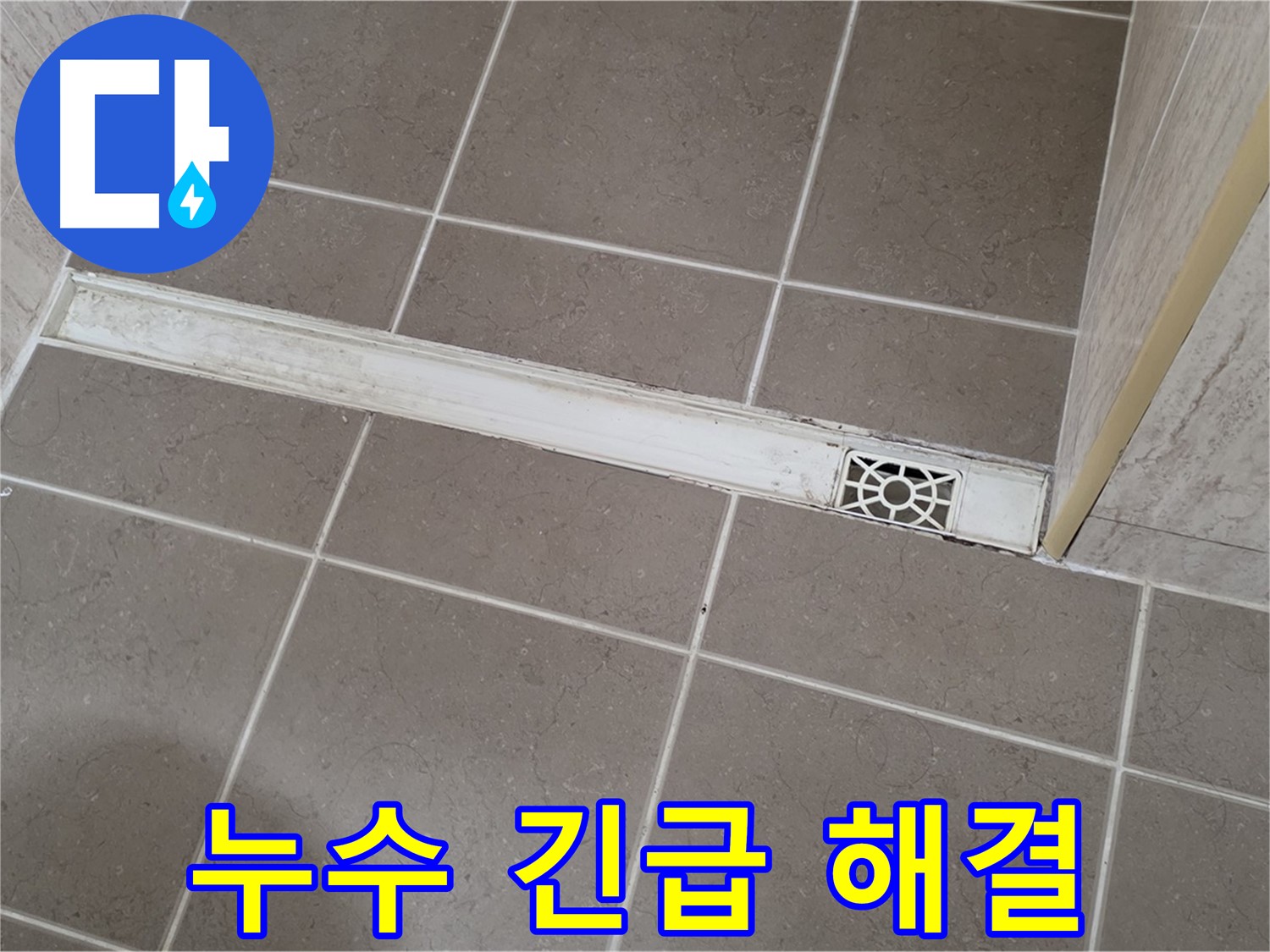 포천 일동면 운악청계로 욕실 - 트렌치 배수구 누수 긴급 해결 서비스