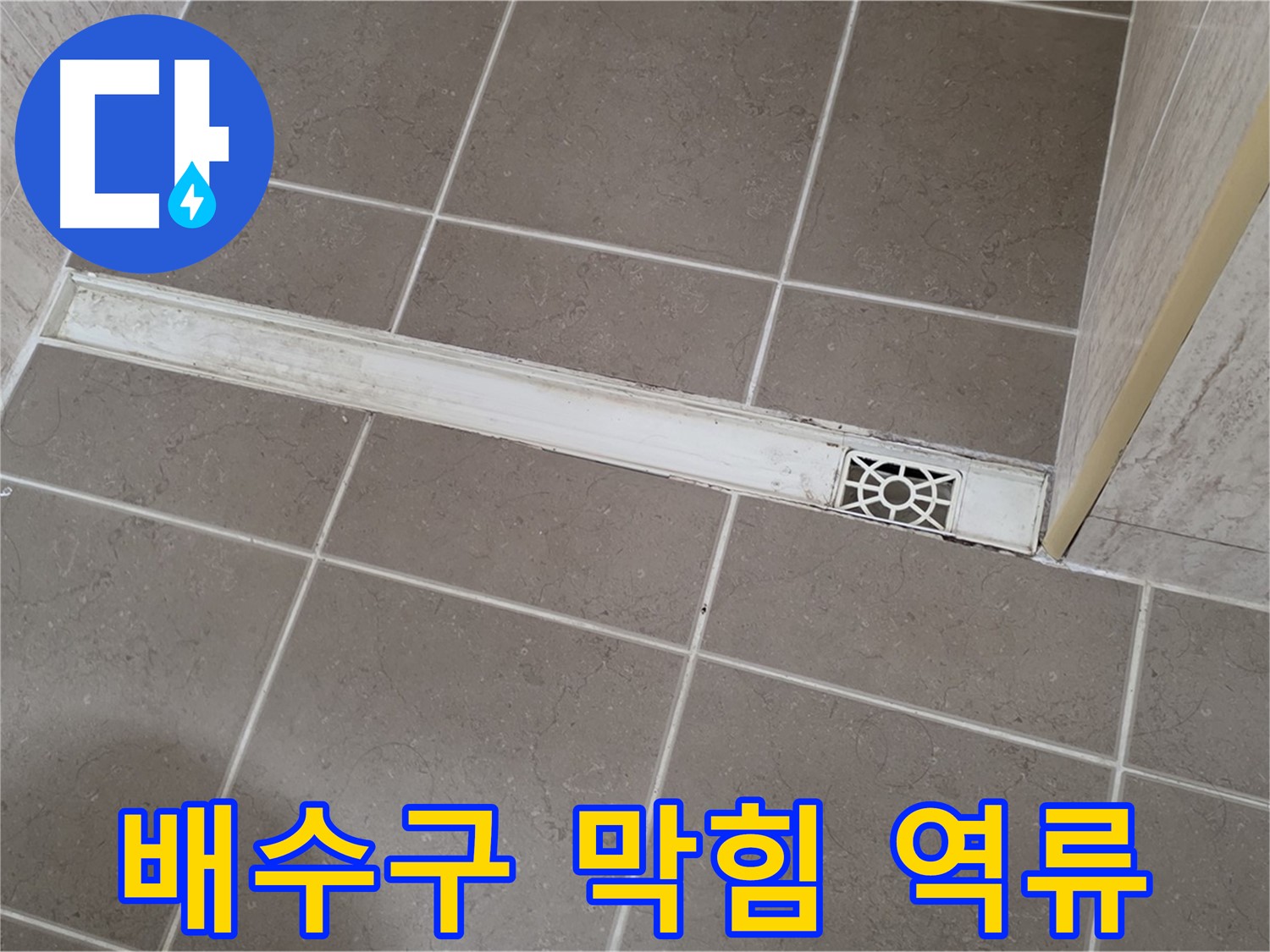포천 일동면 운악청계로 욕실 - 트렌치 배수구 막힘으로 인한 역류 현상