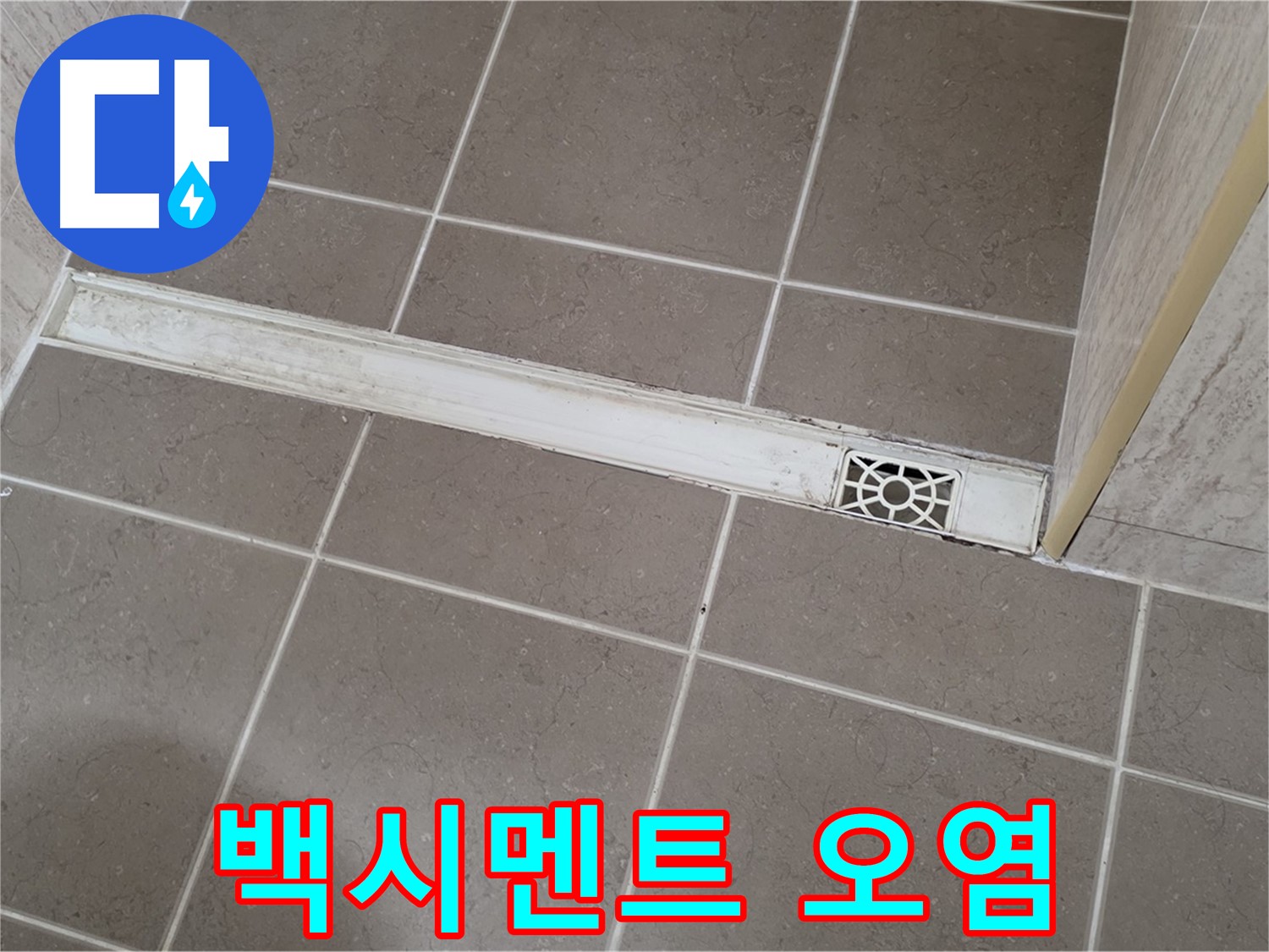 포천 일동면 운악청계로 욕실 - 트렌치 주변 백시멘트 오염