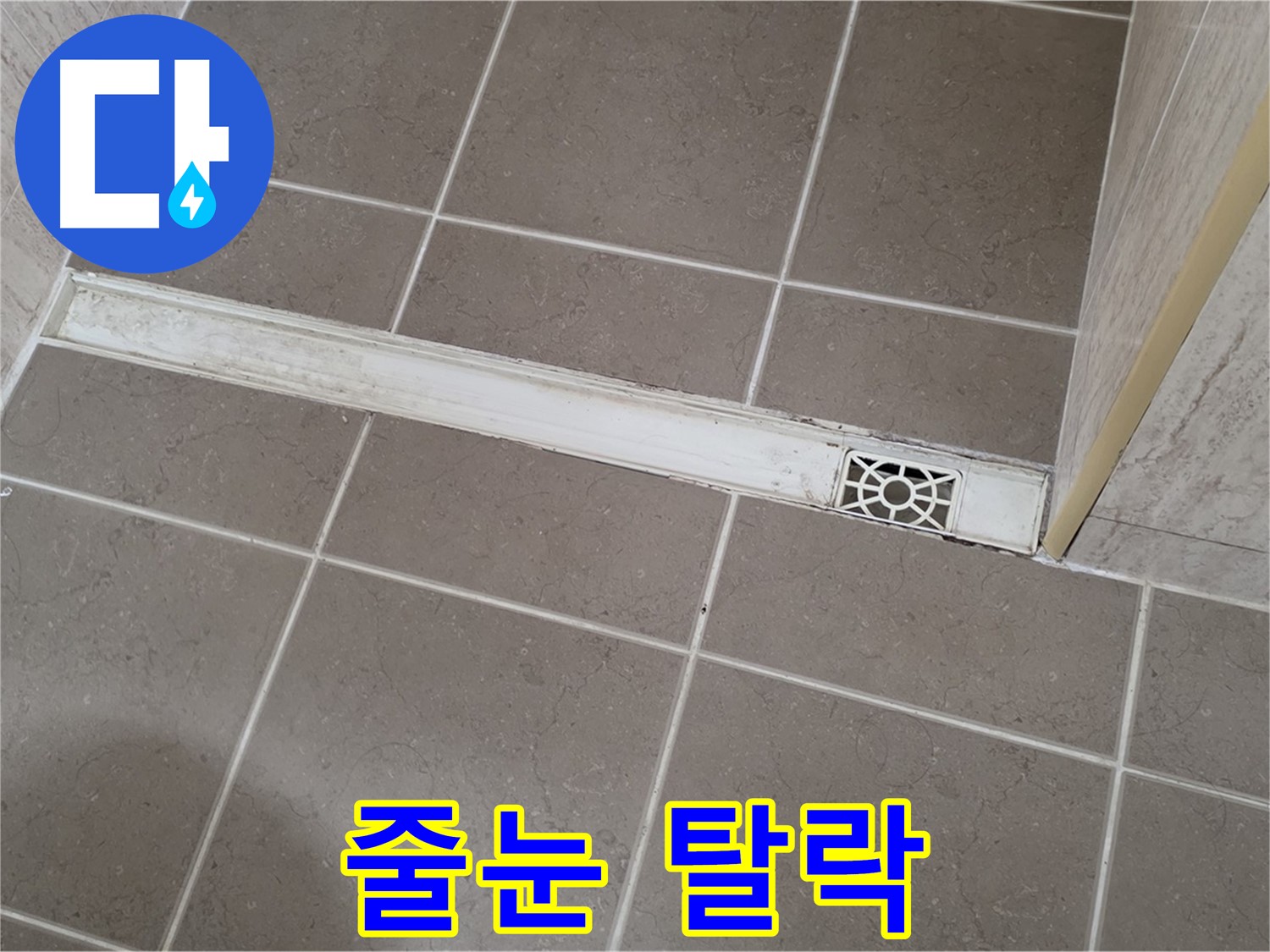 포천 일동면 운악청계로 욕실 - 트렌치 주변 타일 줄눈 탈락 및 파손