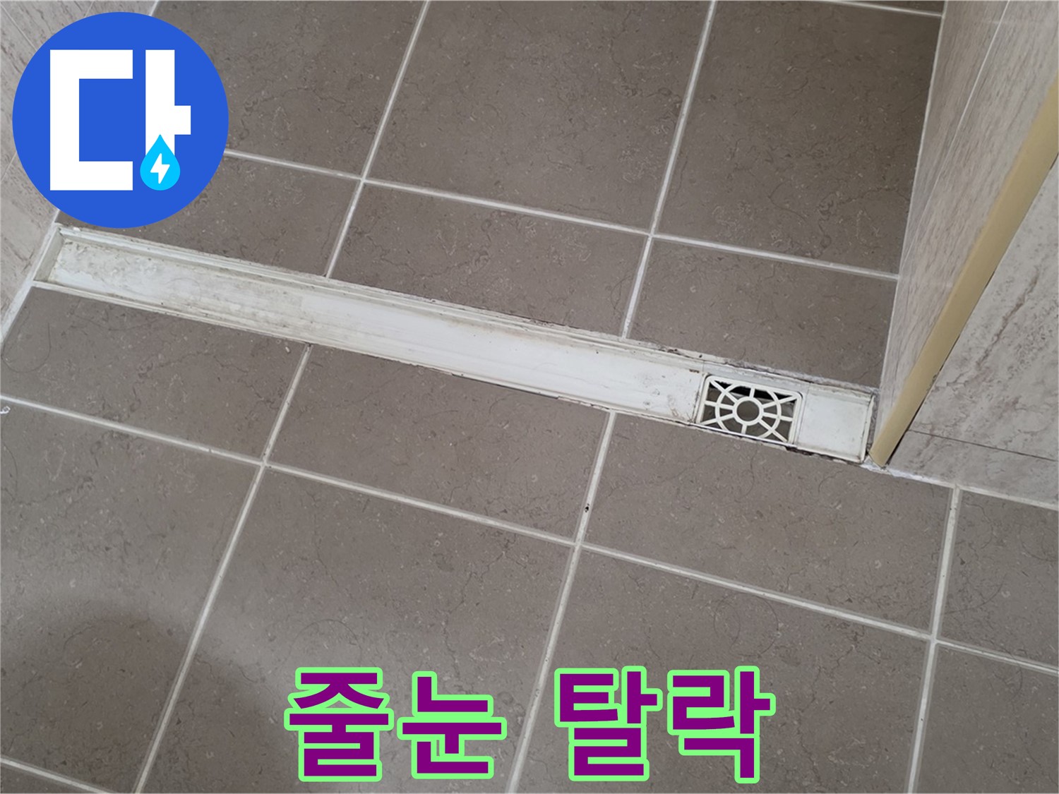 포천 일동면 운악청계로 욕실 - 트렌치 주변 타일 줄눈 탈락 및 파손