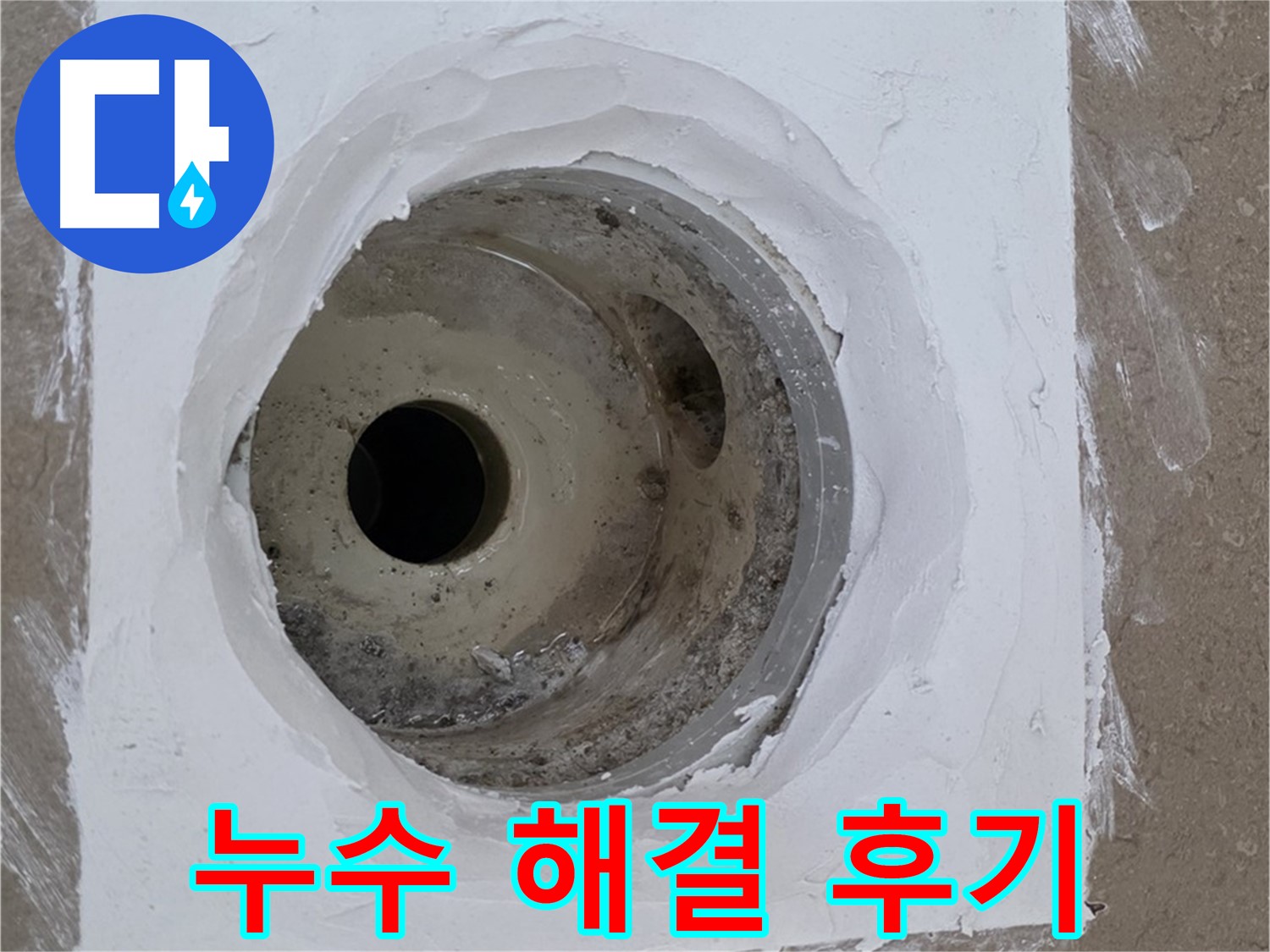 포천 일동면 일동기산베스트빌 욕실 누수 해결 - 고객 만족 100%