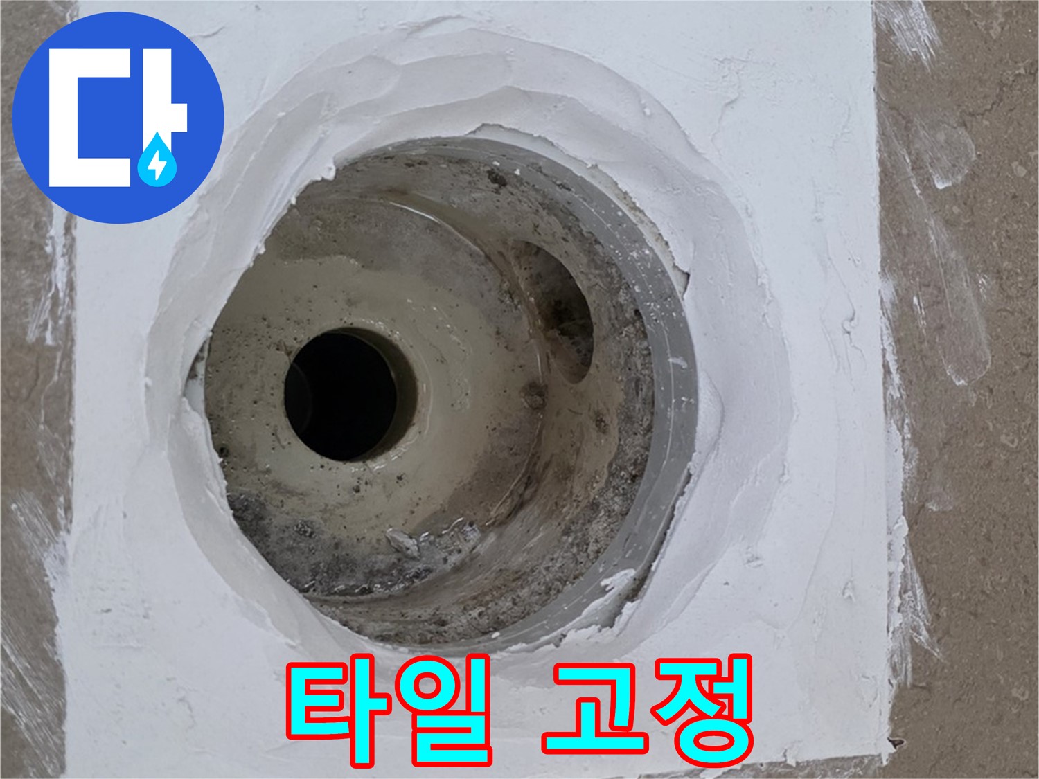 포천 일동면 타일 고정 - 튼튼하게