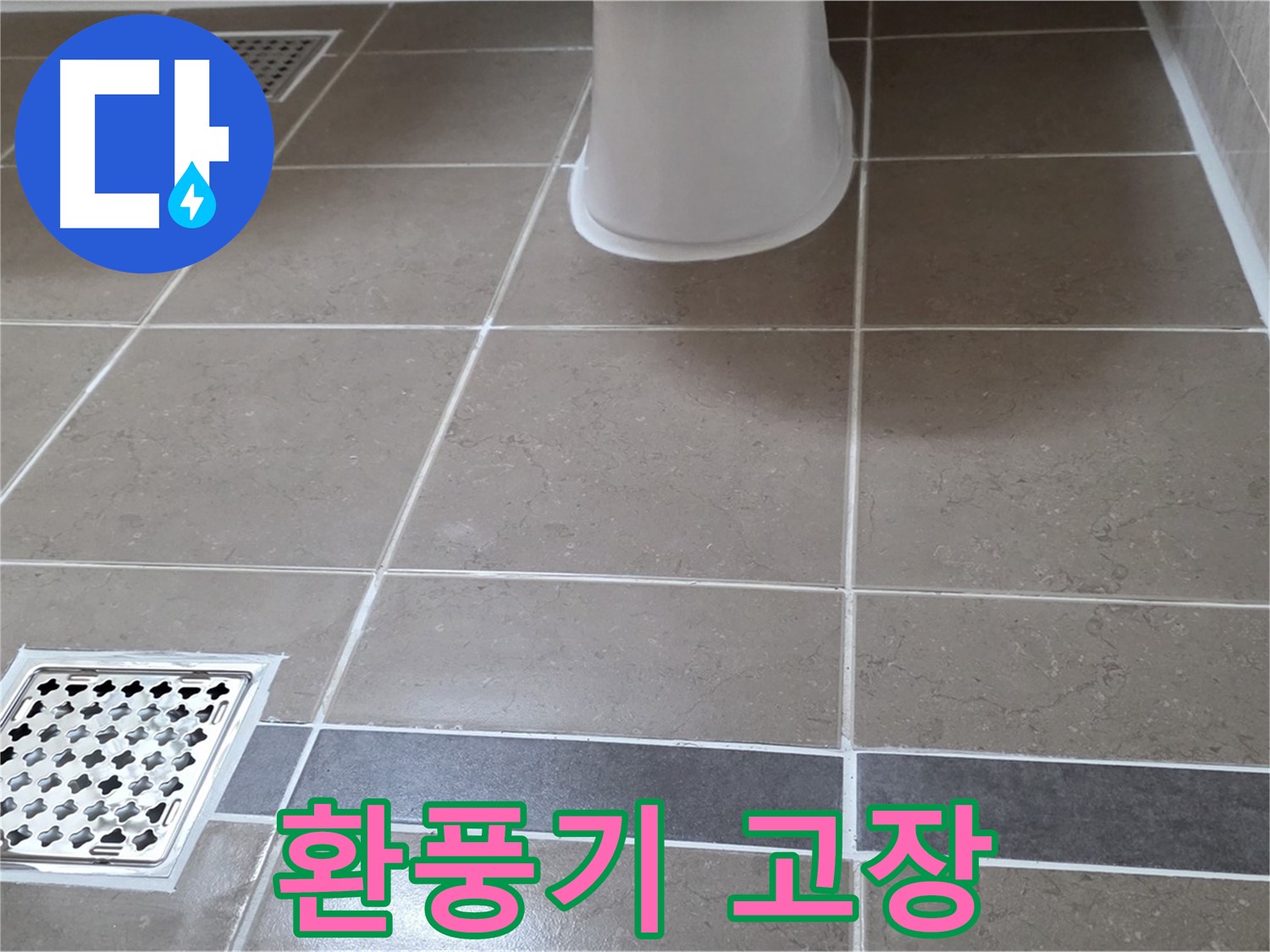 포천 일동면 - 환풍기 고장, 누수 연관성