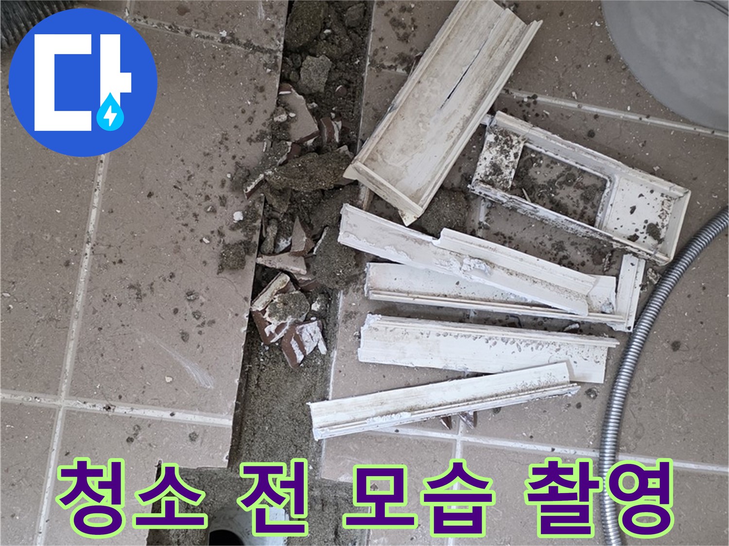 포천 트랜치 철거 후 배수관 주변 청소 전 꼼꼼 촬영 - Before 사진은 필수!