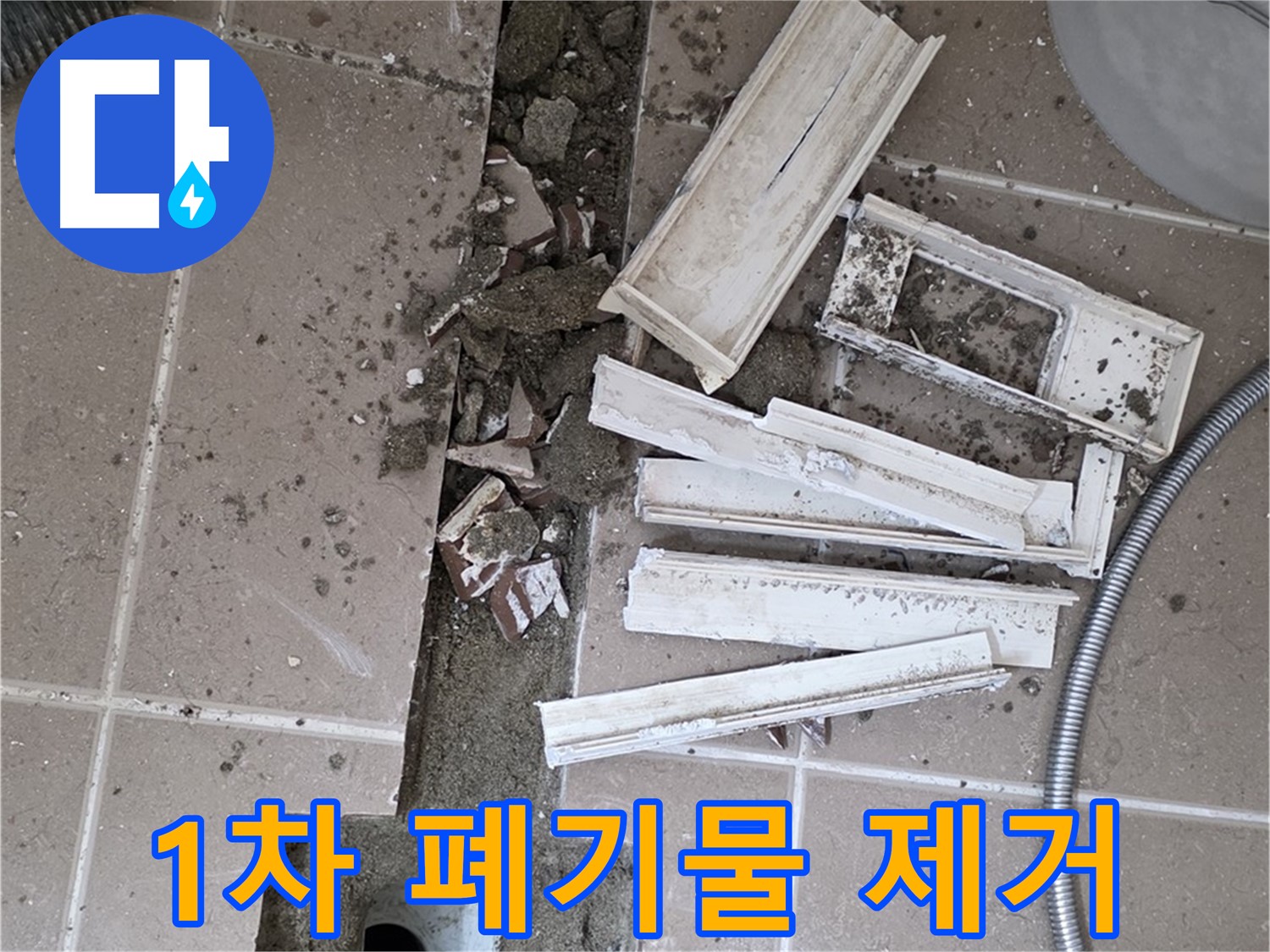 포천 트랜치 철거 후 배수구 주변 1차 폐기물 제거 - 깨끗한 시작을 위해!
