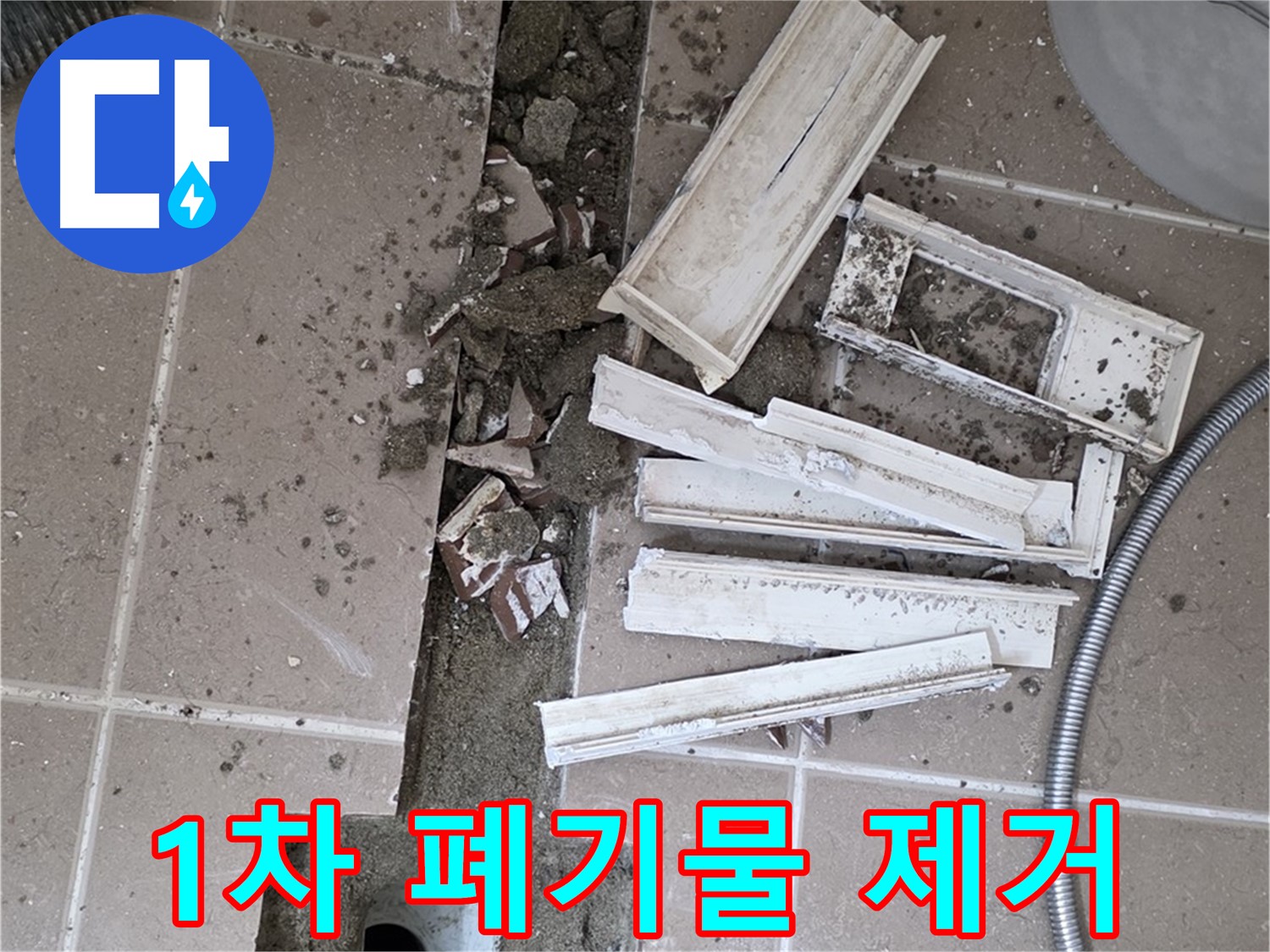 포천 트랜치 철거 후 배수구 주변 1차 폐기물 제거 - 깨끗한 시작을 위해!