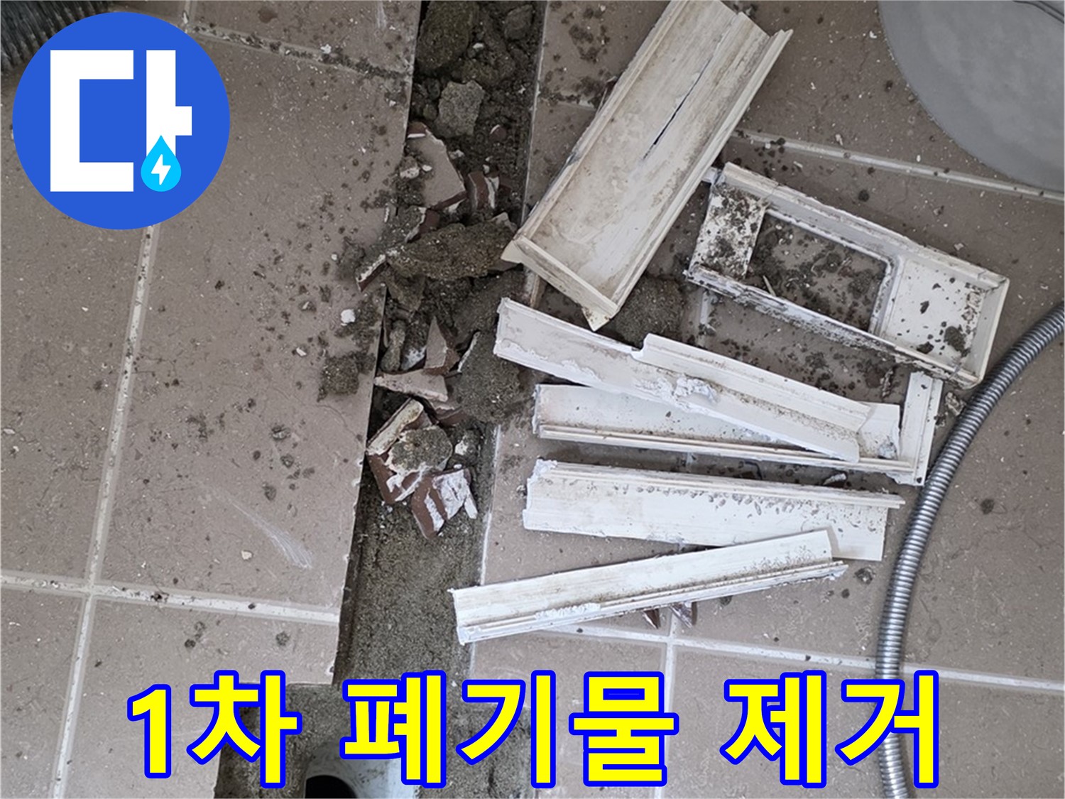 포천 트랜치 철거 후 배수구 주변 1차 폐기물 제거 - 깨끗한 시작을 위해!
