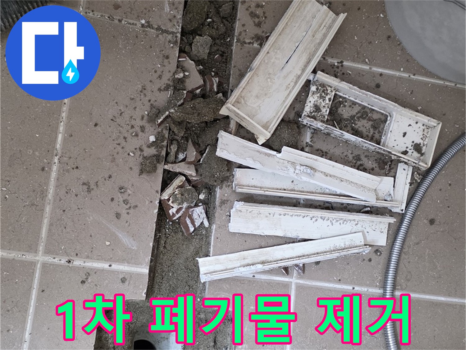 포천 트랜치 철거 후 배수구 주변 1차 폐기물 제거 완료 - 깨끗한 시작을 위해!