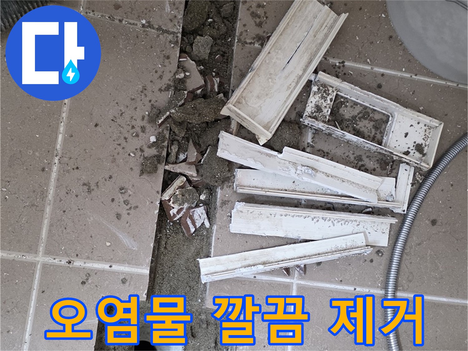포천 트랜치 철거 후 배수구 주변 묵은 때 제거 - 묵은 때 없이 깨끗하게!
