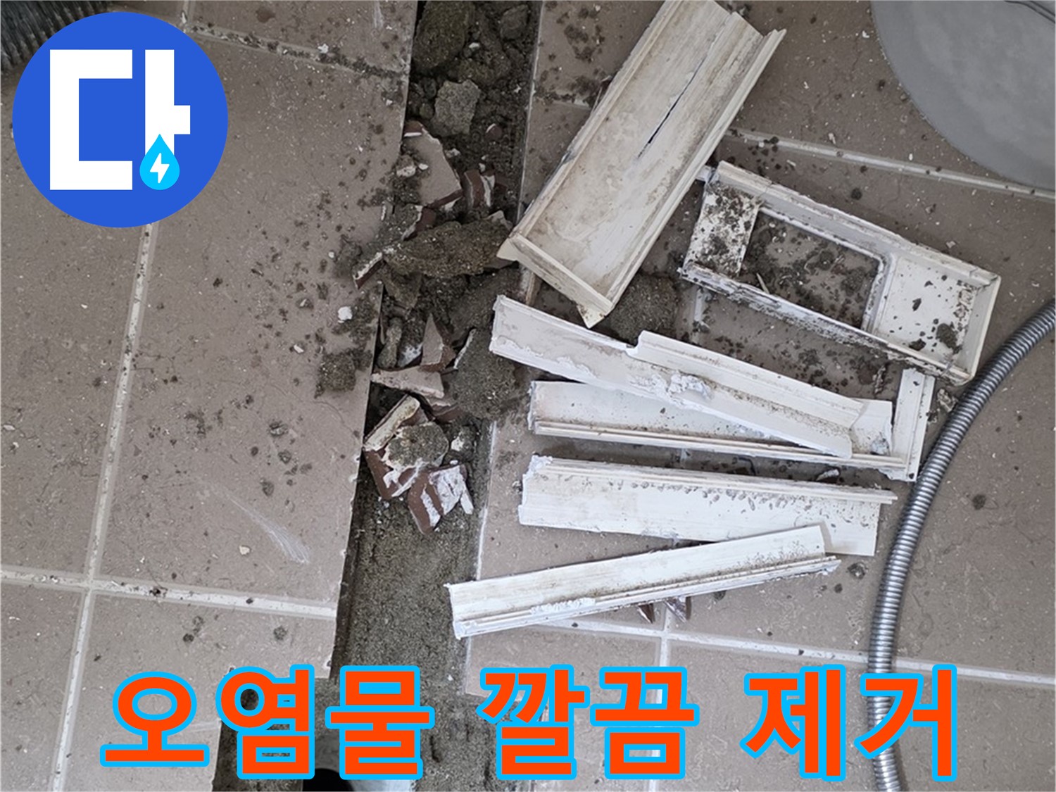 포천 트랜치 철거 후 배수구 주변 묵은 때 제거 - 묵은 때 없이 깨끗하게!
