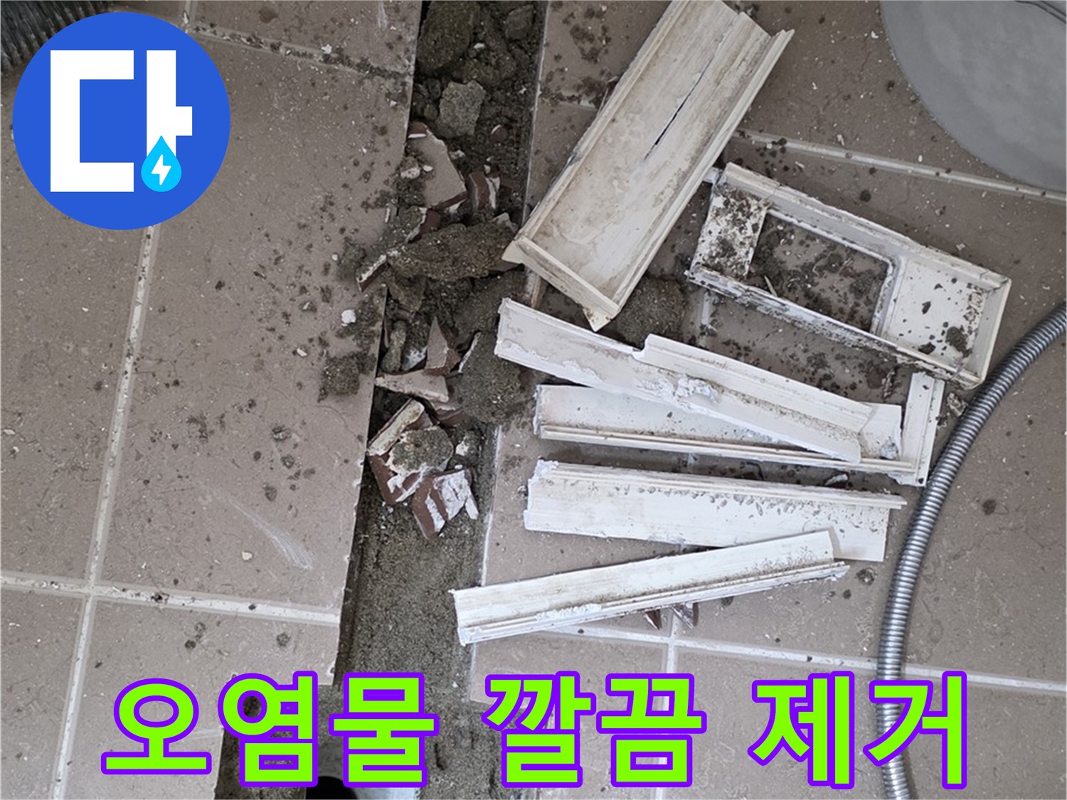 포천 트랜치 철거 후 배수구 주변 묵은 때 제거 작업 - 묵은 때 없이 말끔하게!