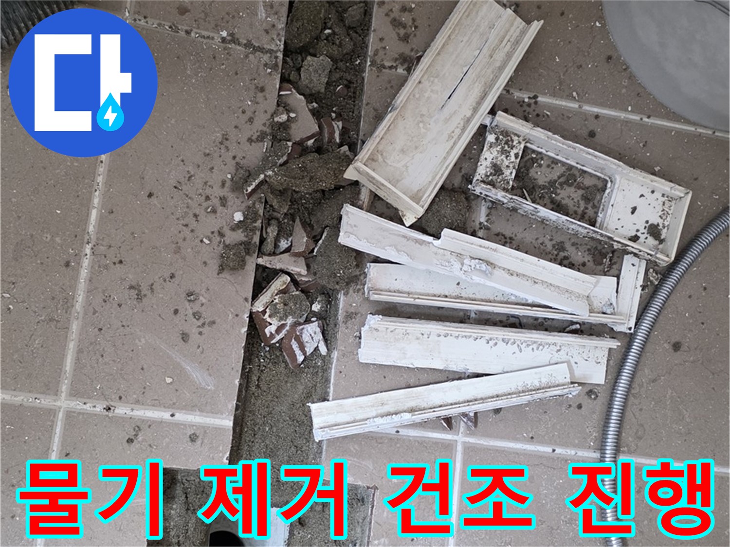 포천 트랜치 철거 후 배수구 주변 물기 제거 건조 작업 진행 - 완벽한 건조가 튼튼한 방수층의 기본!