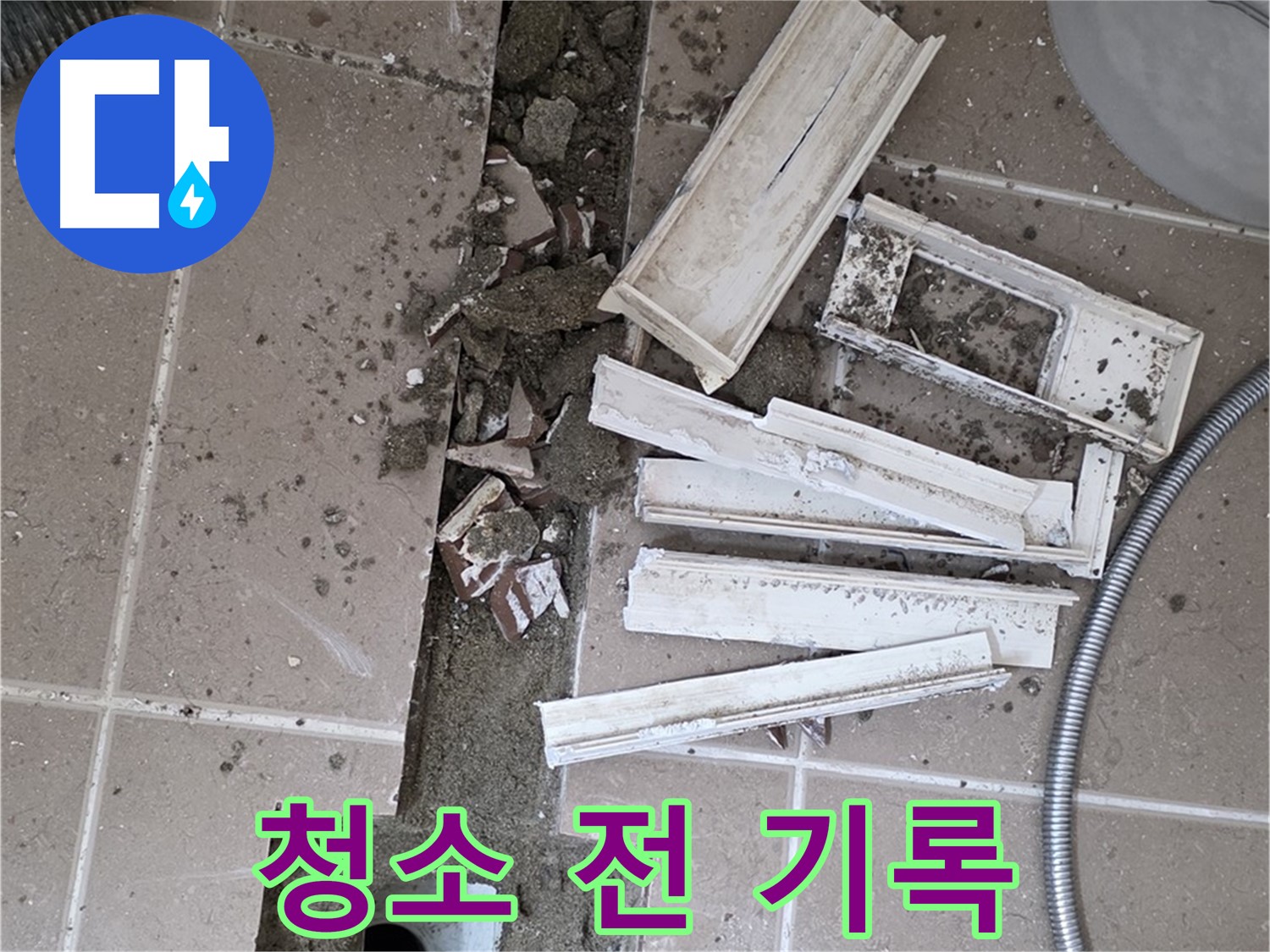 포천 트랜치 철거 후 배수구 주변 청소 전 꼼꼼 기록 - Before 사진은 필수! 얼마나 깨끗해질까요?