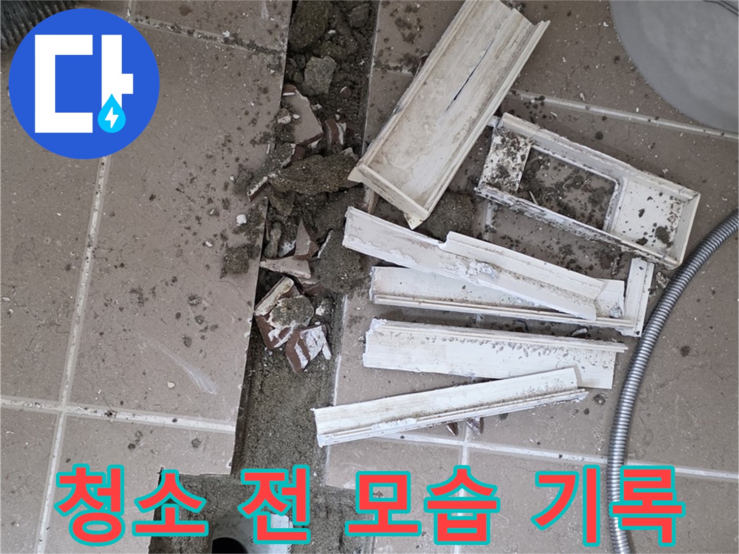 포천 트랜치 철거 후 배수구 주변 청소 전 모습 꼼꼼 기록 - Before 사진은 필수!