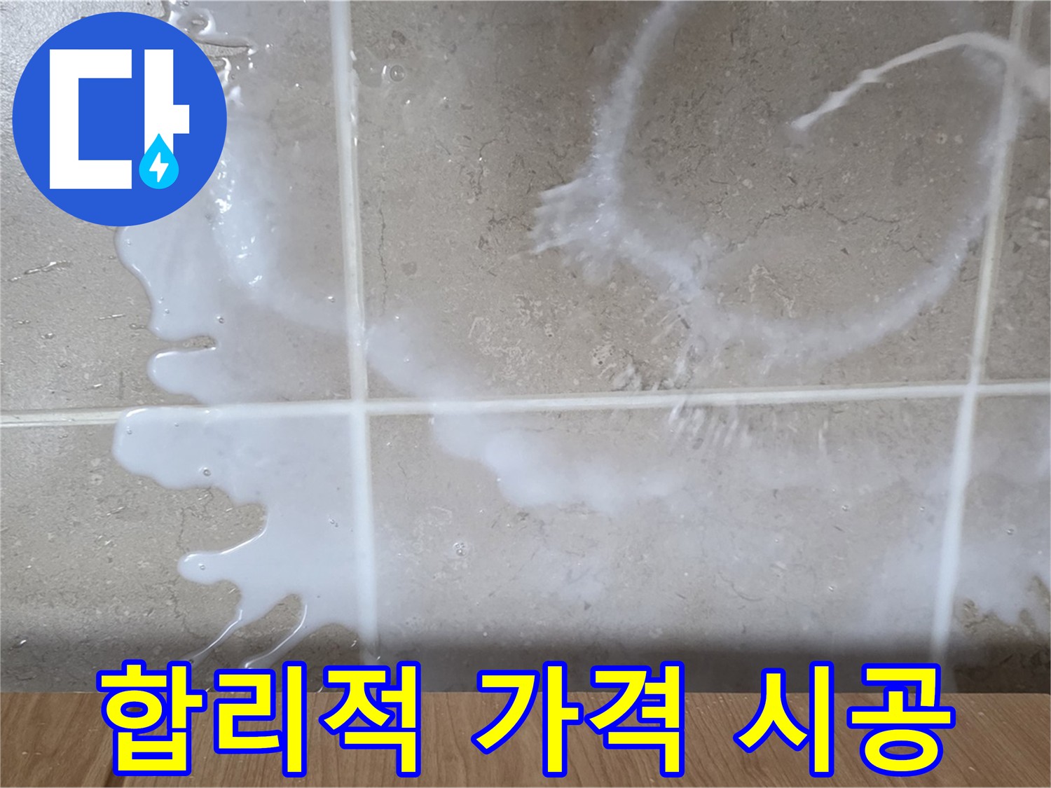합리적인 가격 - 백시멘트 시공으로 누수 해결