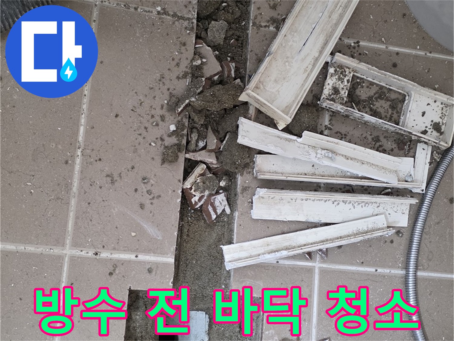 포천시 일동 기산리 베스트빌 아파트 욕실 트렌치 - 주변 방수액 도포 전 깨끗하게 바닥 청소