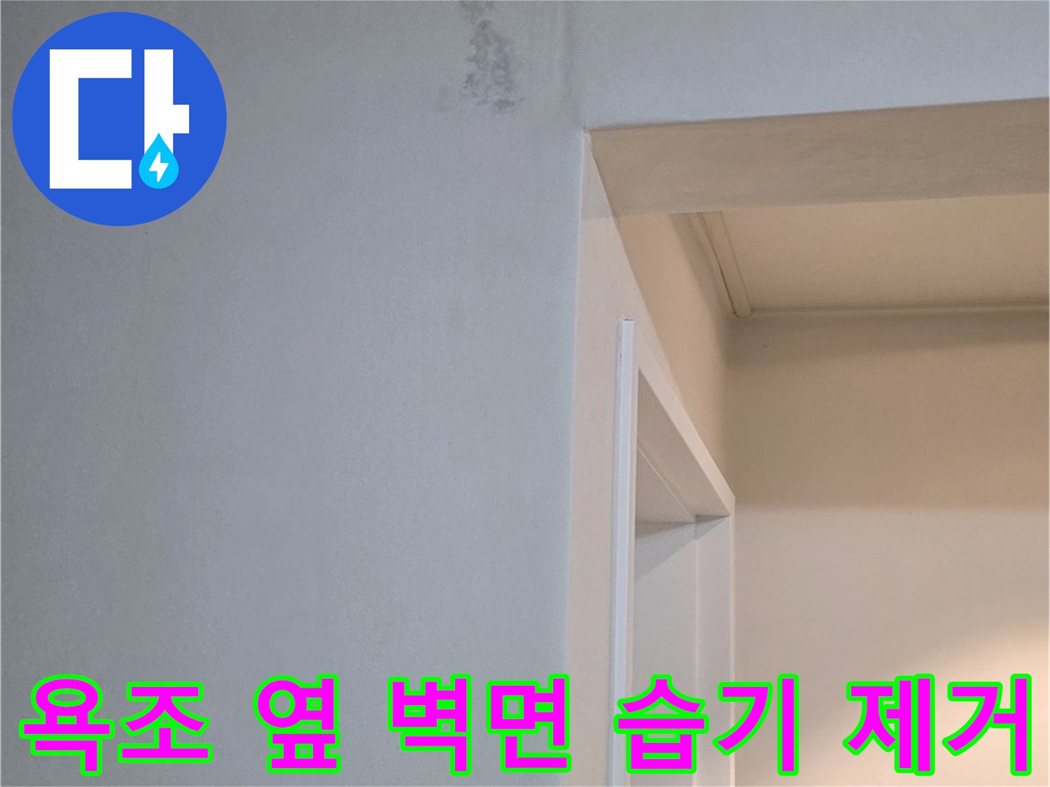 포천시 일동 기산리 아파트 욕조 옆 벽면 습기 제거 - 누수 원인 해결 및 습기 제거