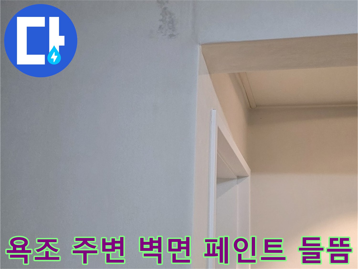 포천시 일동 기산리 아파트 욕조 주변 벽면 페인트 들뜸 - 누수 가능성 진단 및 해결