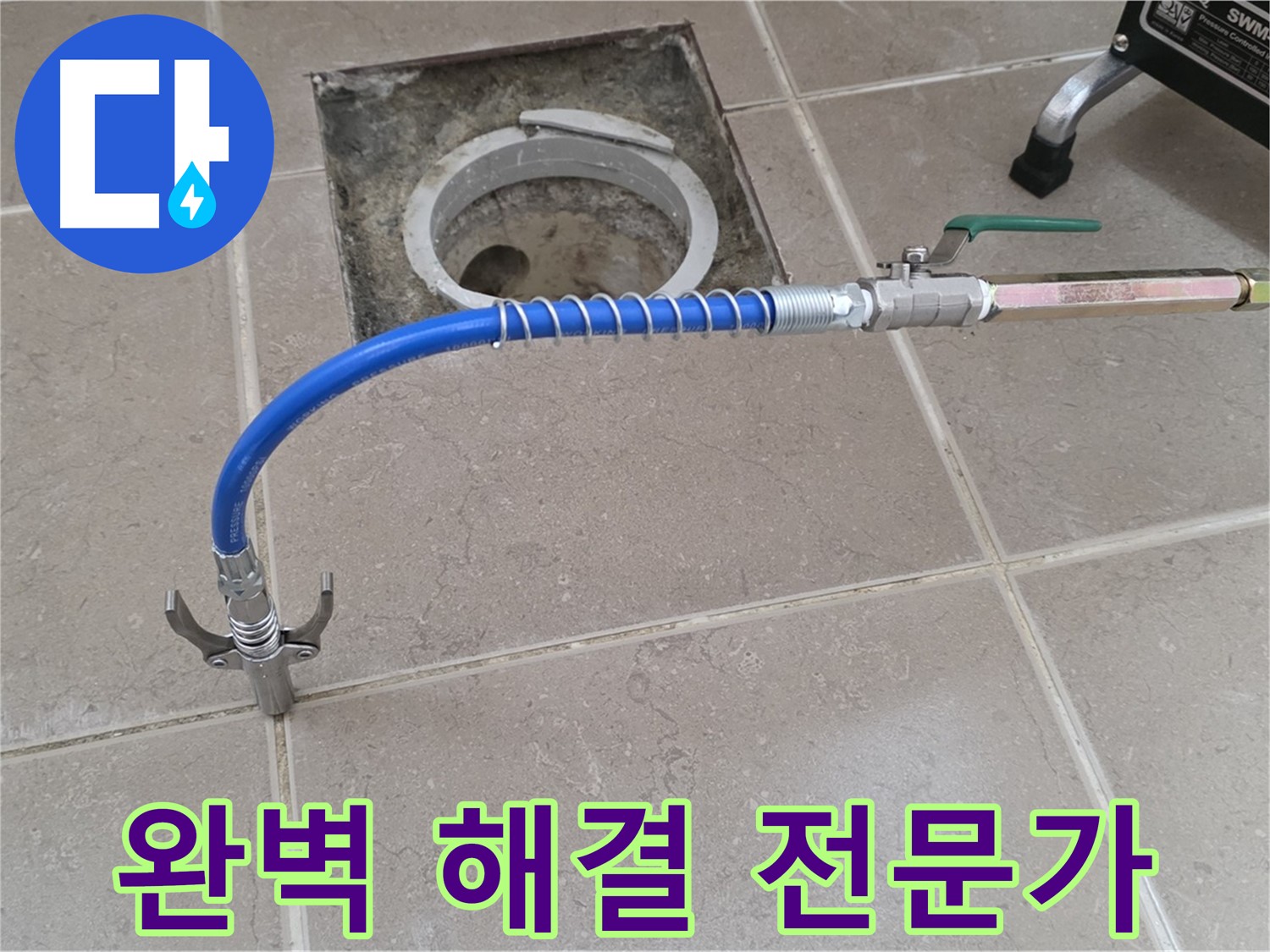 포천시 일동 기산베스트빌 - 꼼꼼한 점검 후 누수 완벽 해결 전문가
