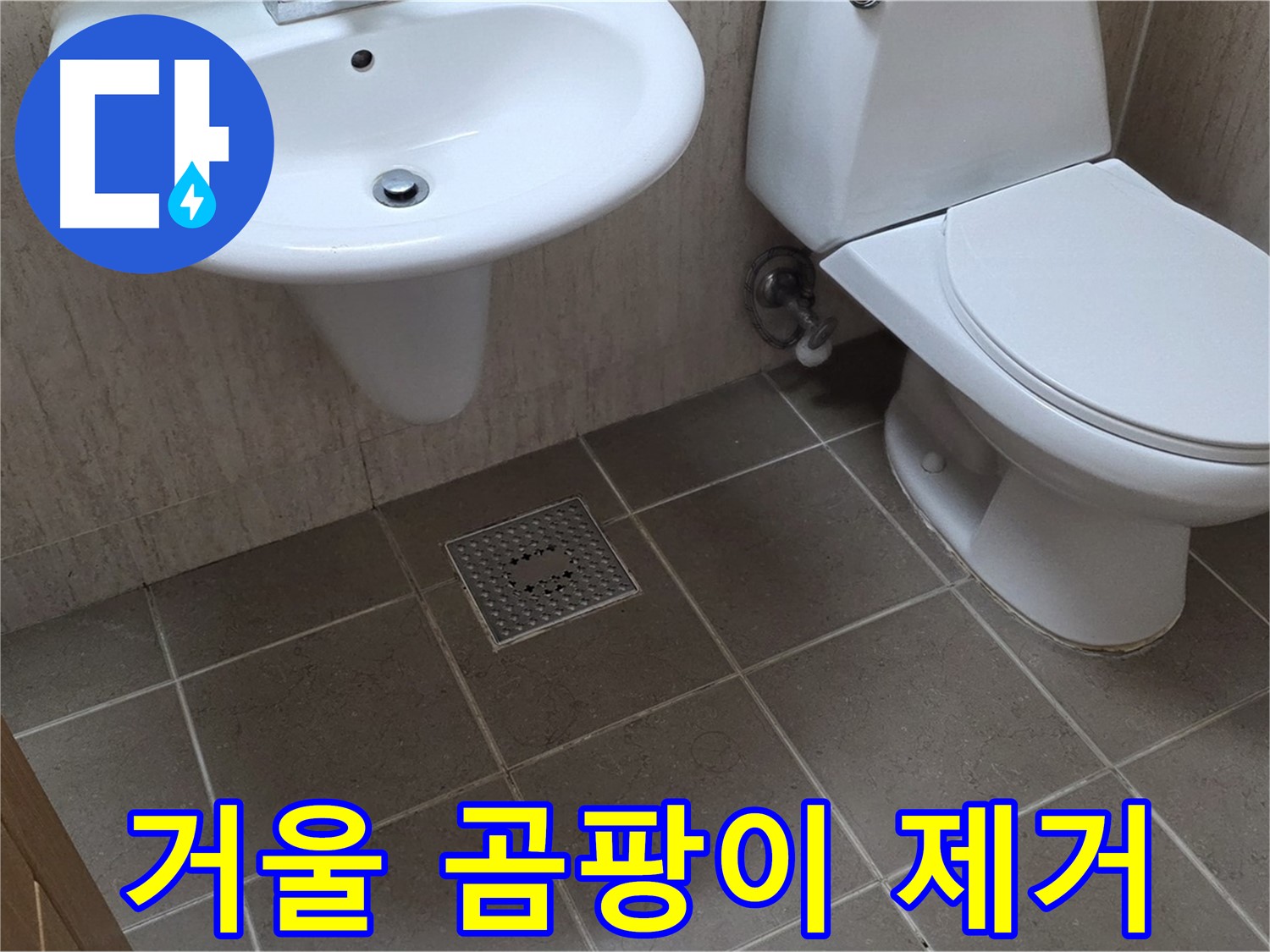 포천시 일동 기산베스트빌 아파트 - 욕실 거울 곰팡이 제거 - 깨끗한 거울 유지 팁