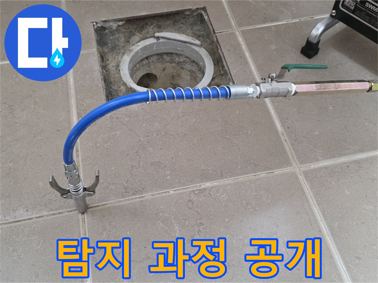 포천시 일동 기산베스트빌 - 타일 틈새 누수 탐지 과정 상세 공개