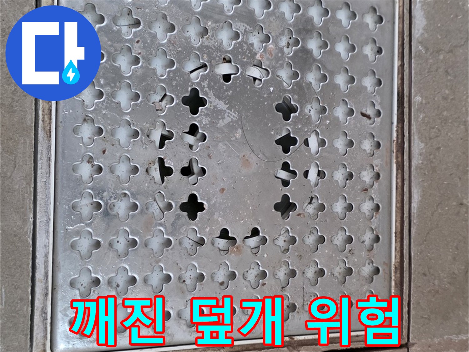 포천시 일동 아파트 - 깨진 배수구 덮개 - 안전사고 위험