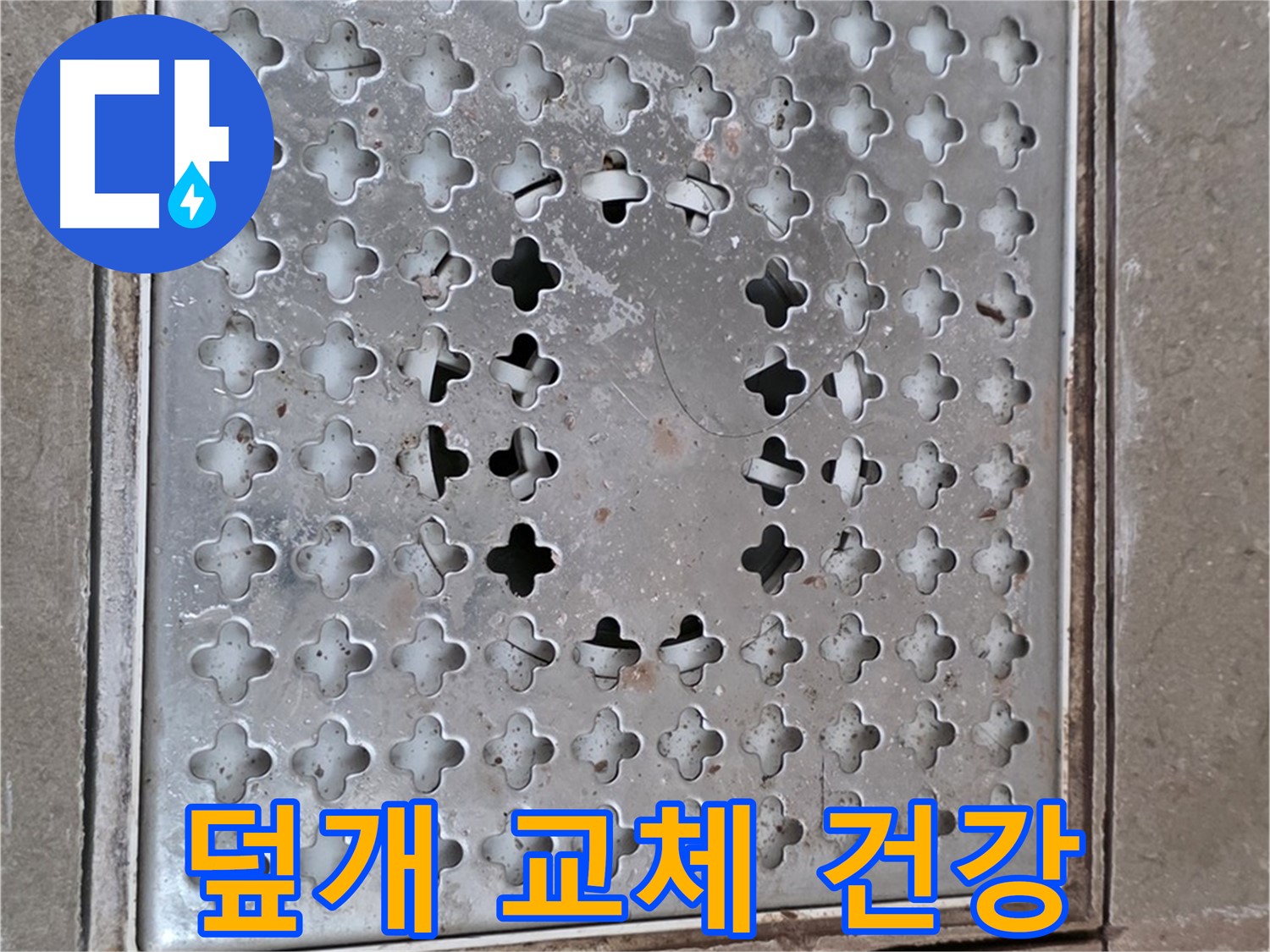 포천시 일동 아파트 - 덮개 교체 - 가족 건강 지킴이