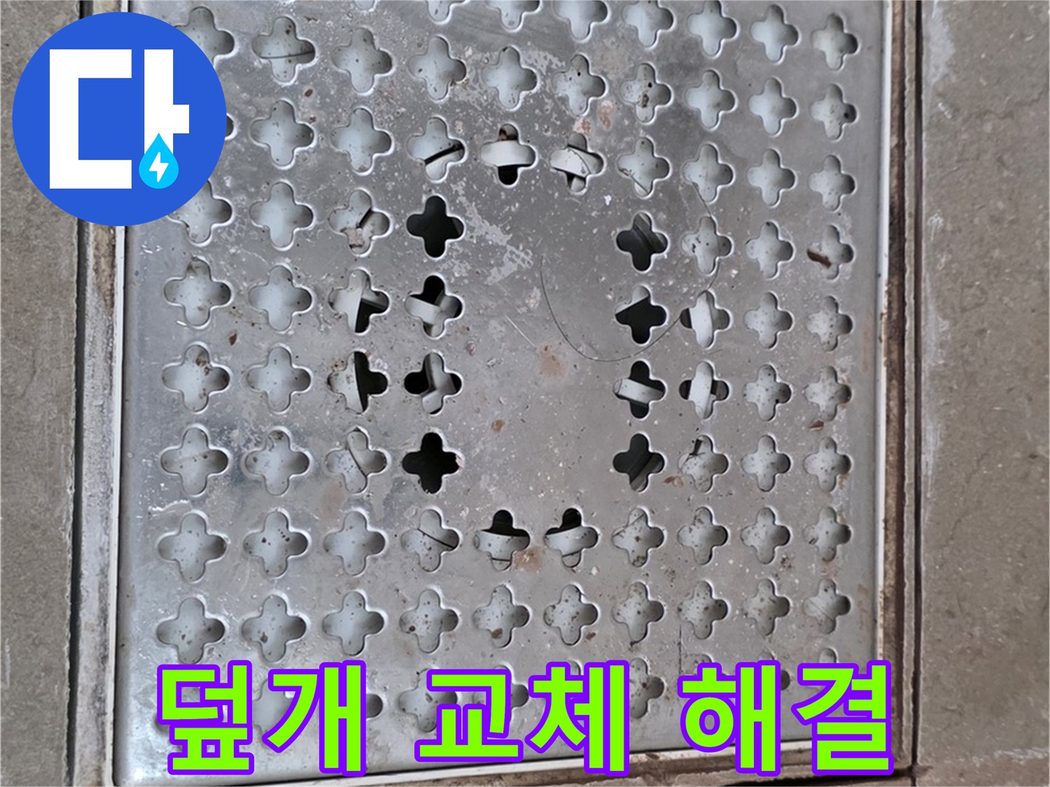 포천시 일동 아파트 - 배수구 덮개 교체 - 누수 문제 해결