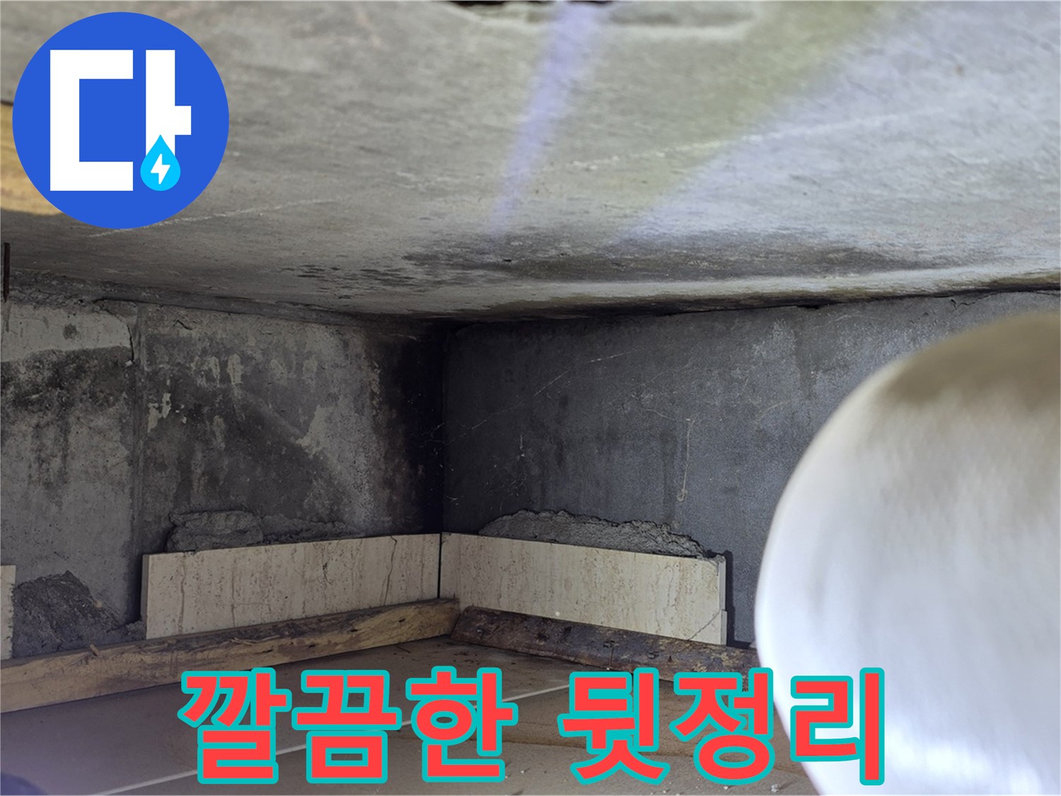 포천시 일동면 기산리 누수 - 깔끔한 뒷정리 - 쾌적한 공간으로