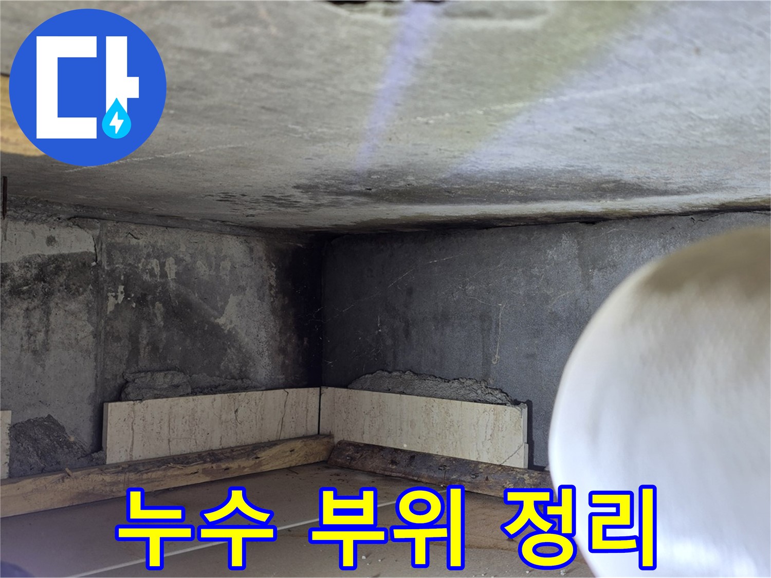 포천시 일동면 기산리 누수 - 누수 부위 주변 정리 작업 - 깔끔하게!