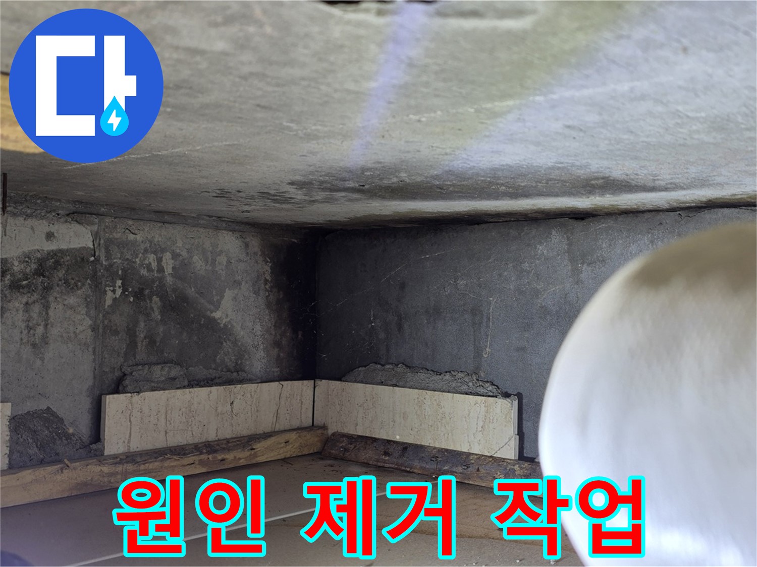 포천시 일동면 기산리 누수 - 누수 원인 제거 작업 - 확실하게 해결