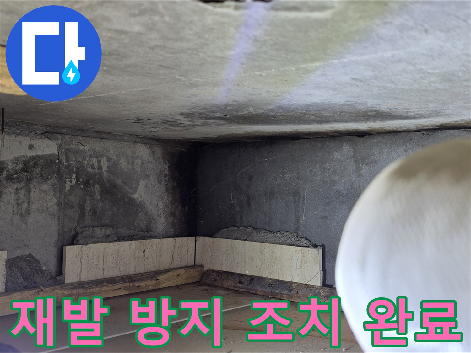 포천시 일동면 기산리 누수 - 누수 재발 방지 조치 - 안심하고 사용하세요!