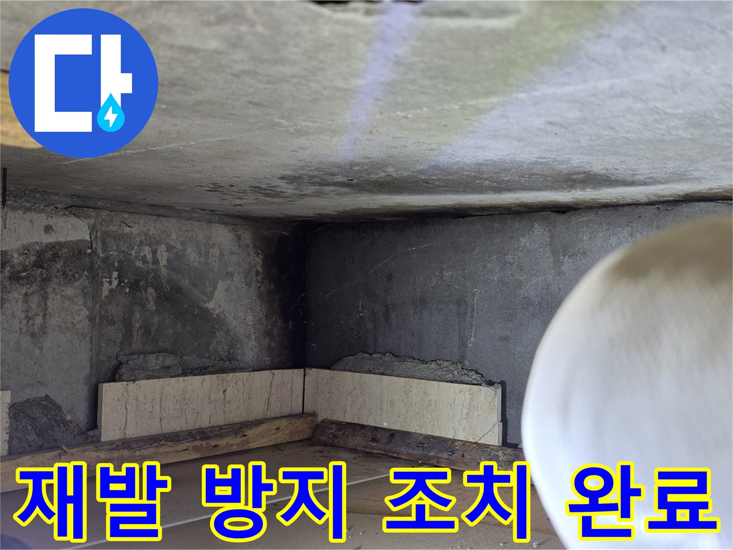 포천시 일동면 기산리 누수 - 누수 재발 방지 조치 - 안심하고 사용하세요!