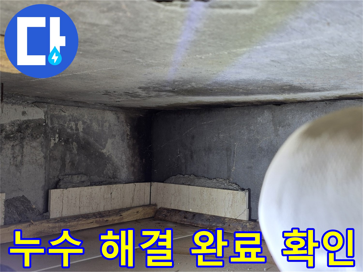 포천시 일동면 기산리 누수 - 누수 해결 완료 - 안심하세요!