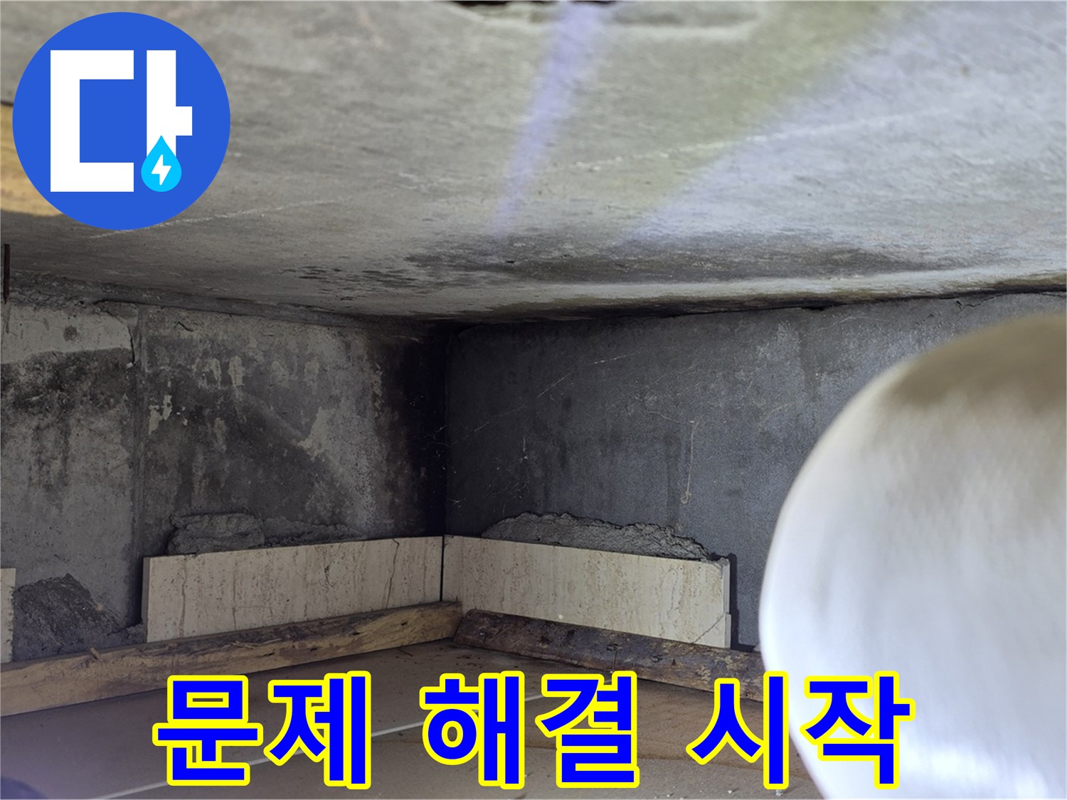 포천시 일동면 기산리 누수 - 문제 해결 시작 - 꼼꼼하게 작업