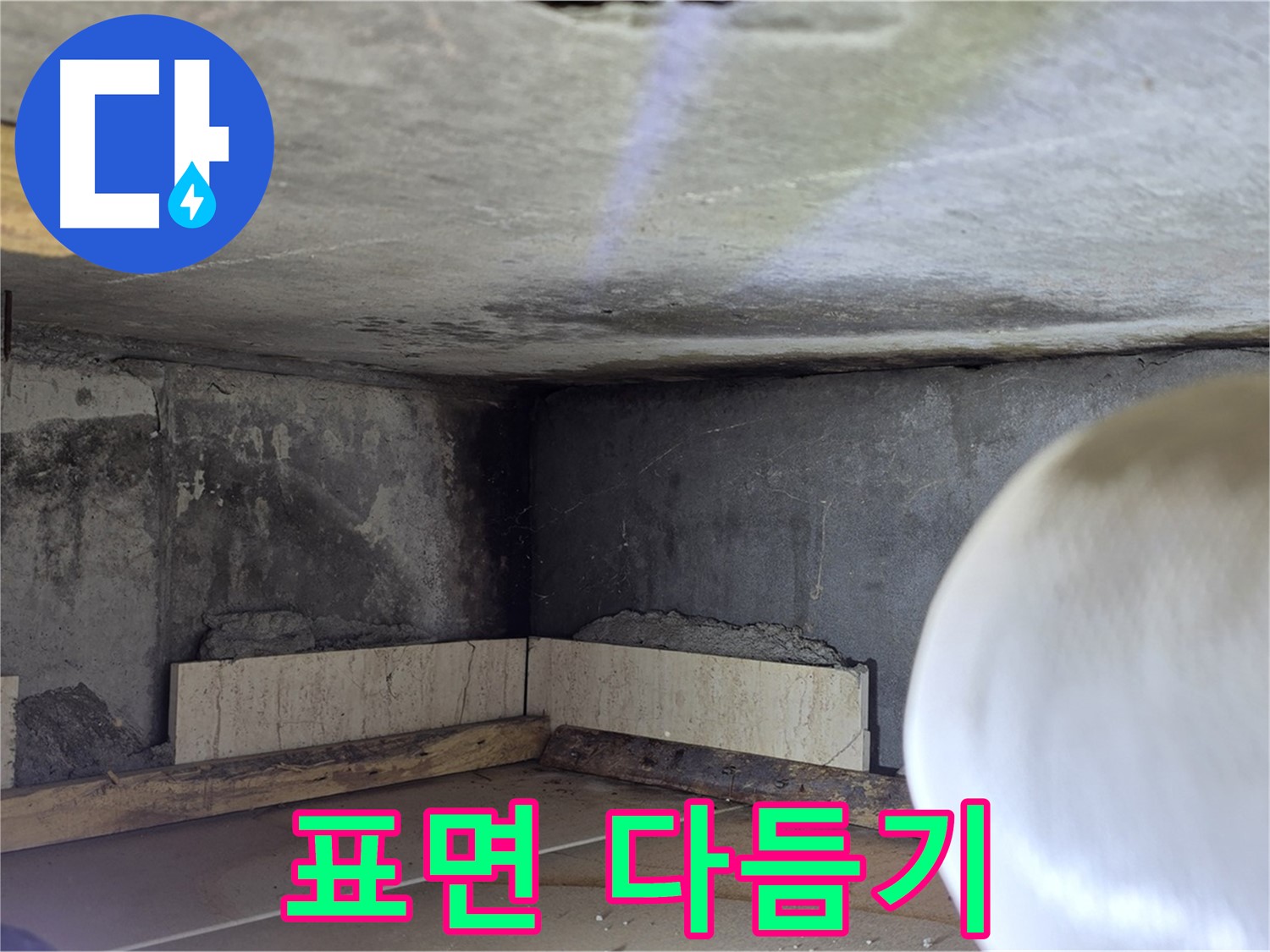 포천시 일동면 기산리 누수 - 방수 시공 전 표면 다듬기 - 매끈하게!