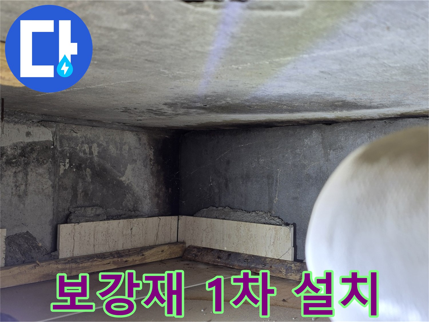 포천시 일동면 기산리 누수 - 벽면 하부 보강재 1차 설치 - 튼튼하게!