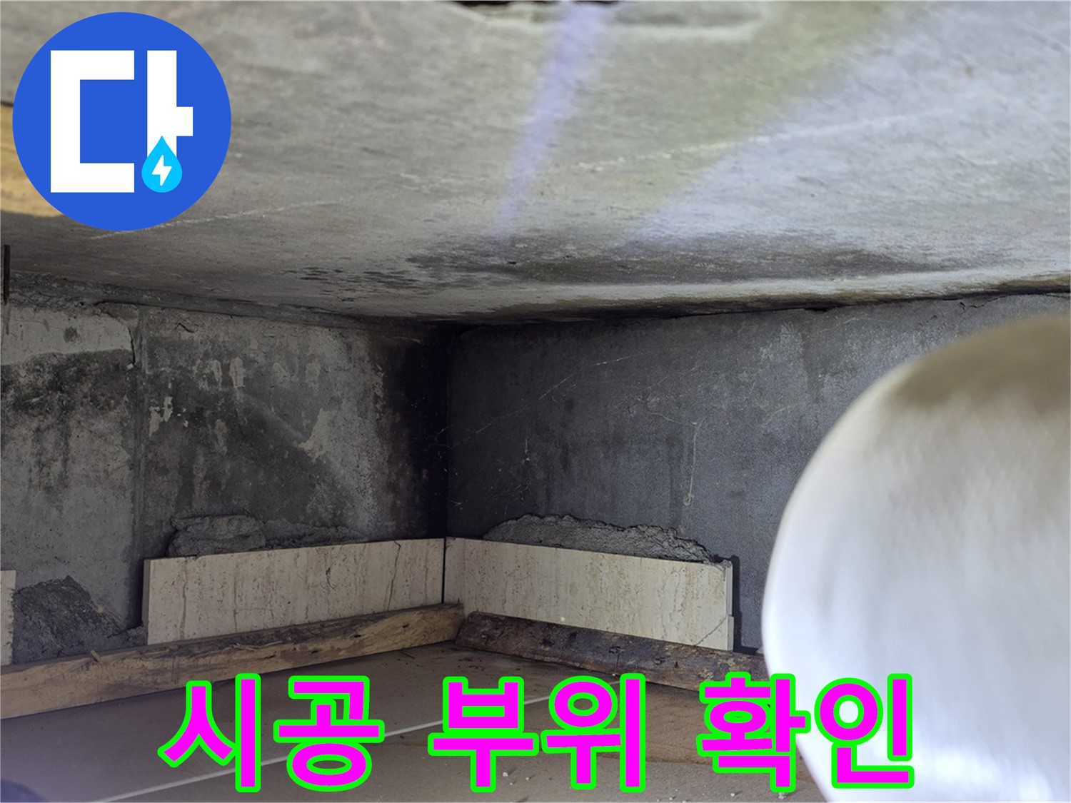 포천시 일동면 기산리 누수 - 시공 부위 꼼꼼 확인 - 완벽 시공 보장!
