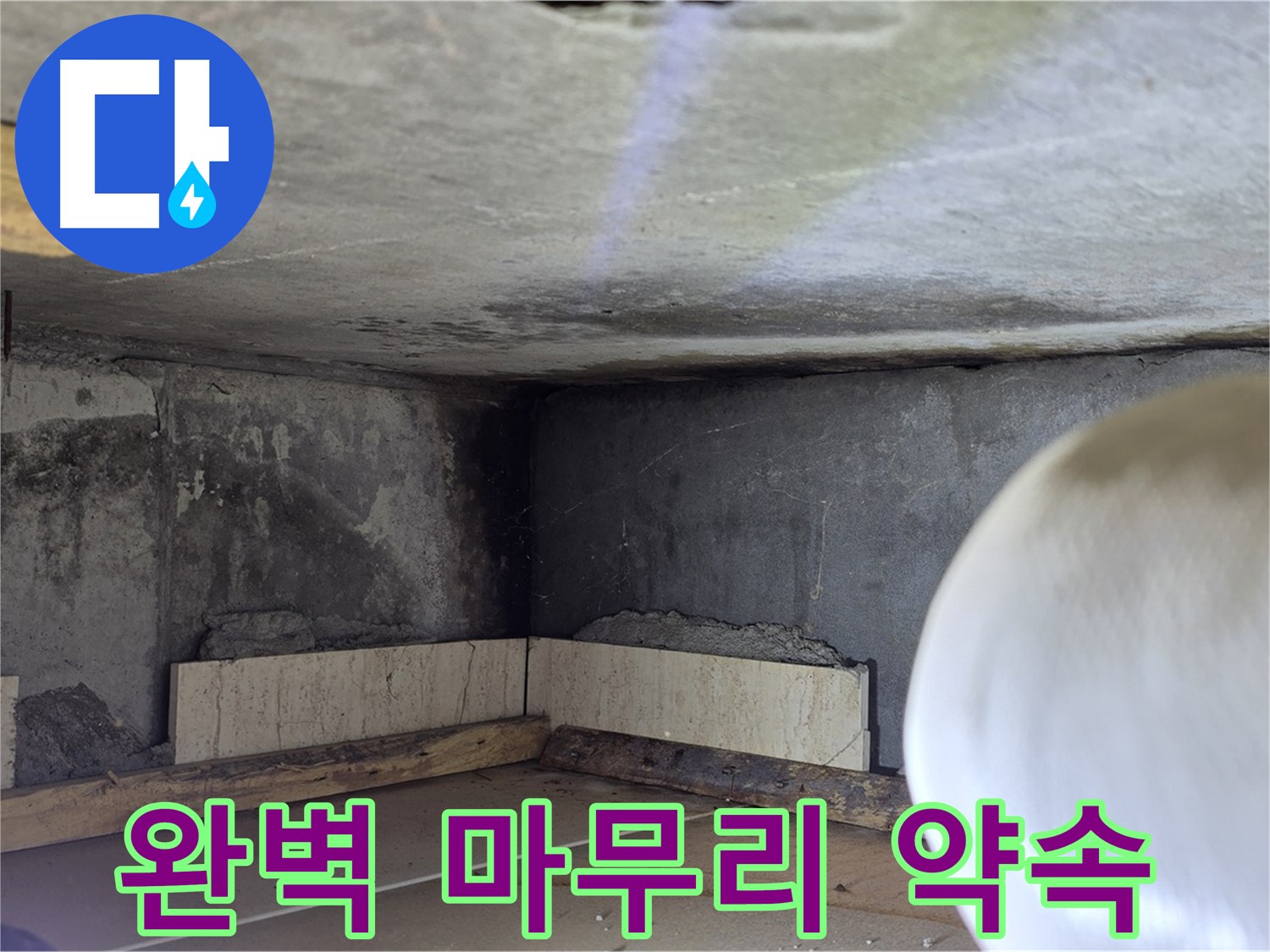 포천시 일동면 기산리 누수 - 완벽 마무리 - 쾌적한 공간
