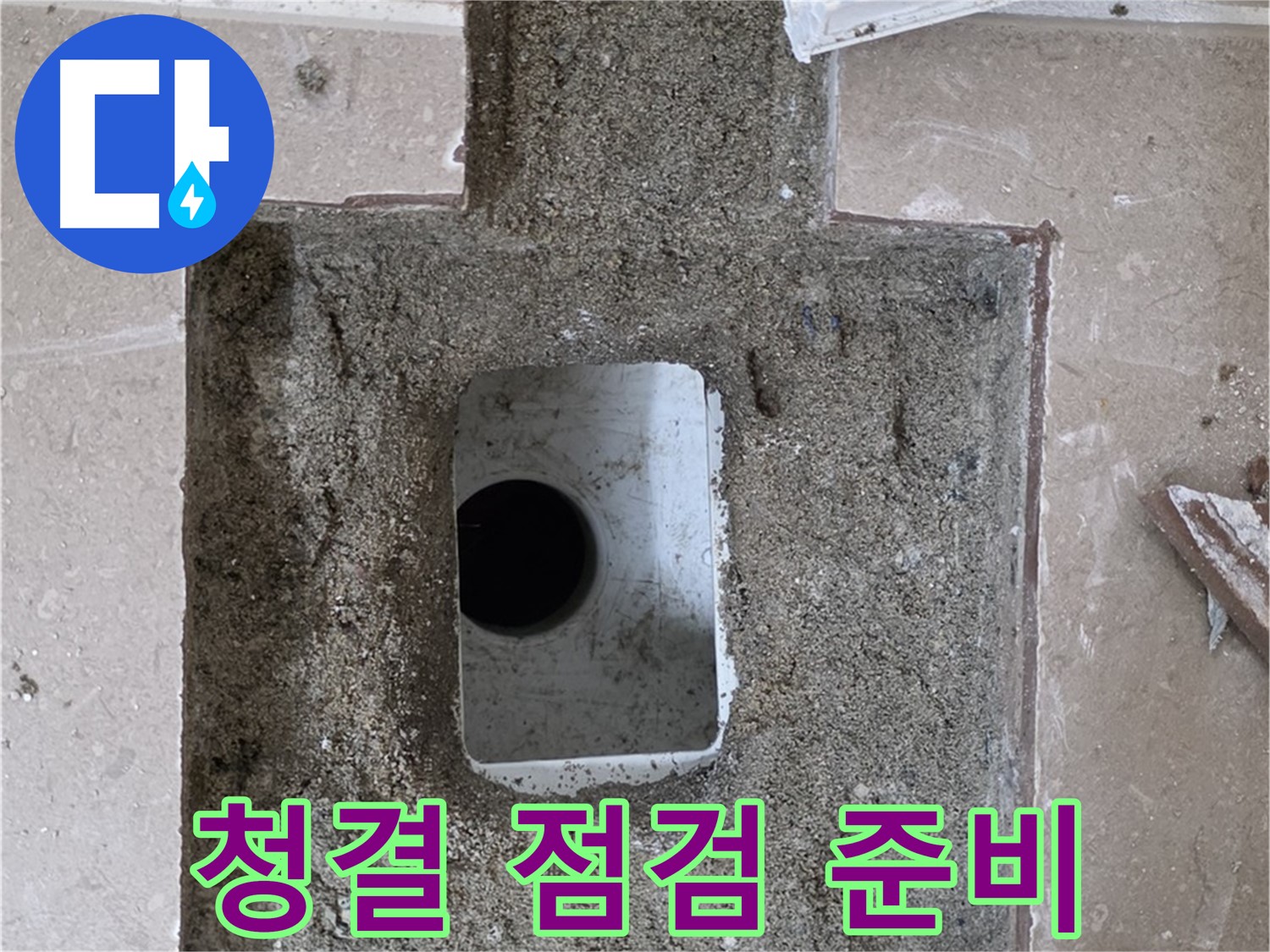 포천시 일동면 기산리 누수 - 욕실 배수구 주변 청결하게 점검 준비 완료