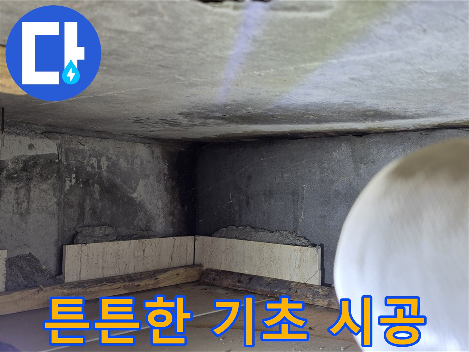 포천시 일동면 기산리 누수 - 튼튼한 기초 시공 - 재발 방지 약속