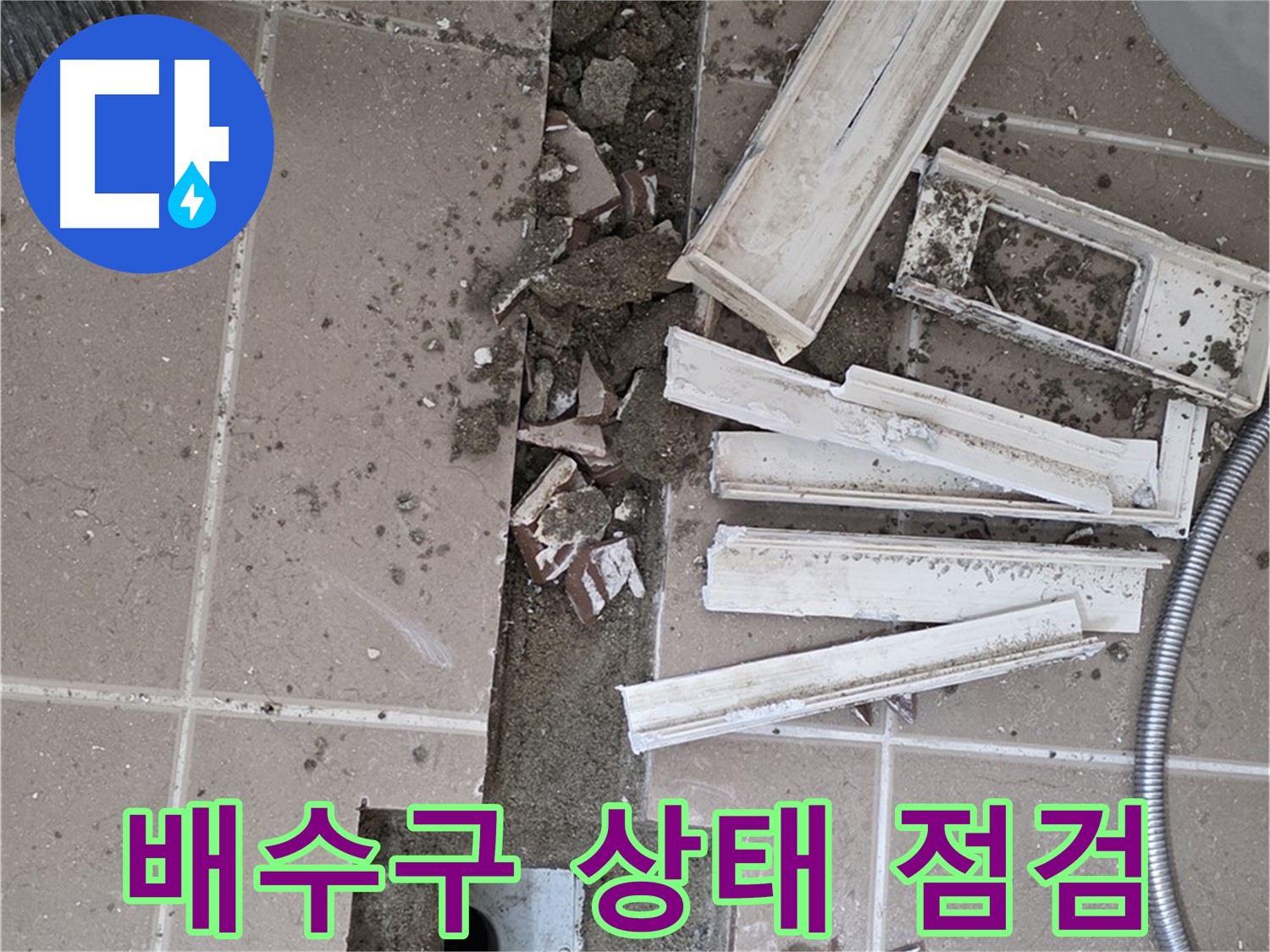 포천시 일동면 기산리 베스트빌 아파트 욕실 트렌치 - 주변 배수구 상태 꼼꼼하게 점검