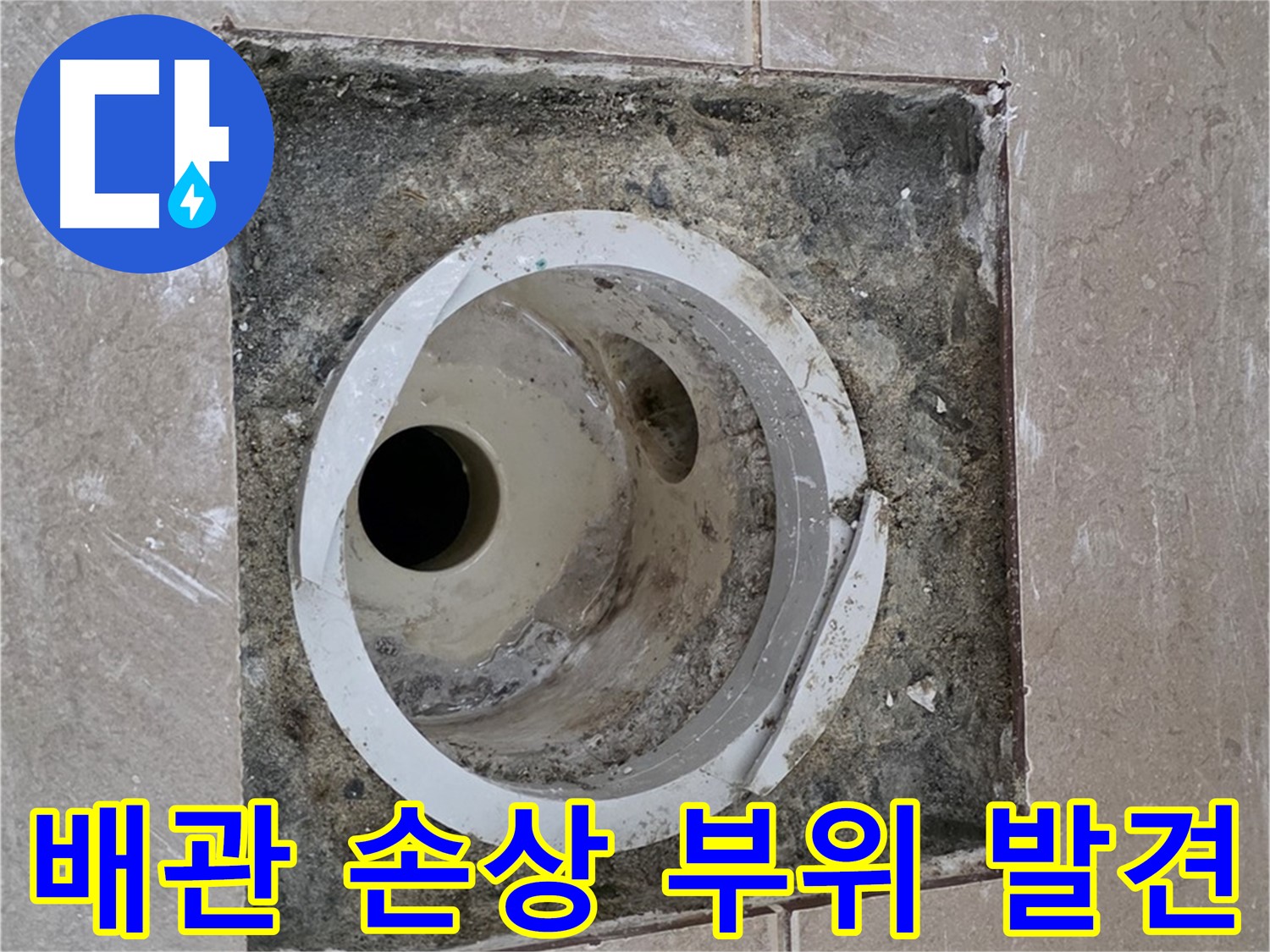포천시 일동면 기산리 베스트빌 아파트 하수구 누수 - 배관 손상 부위 발견 및 누수 원인 분석