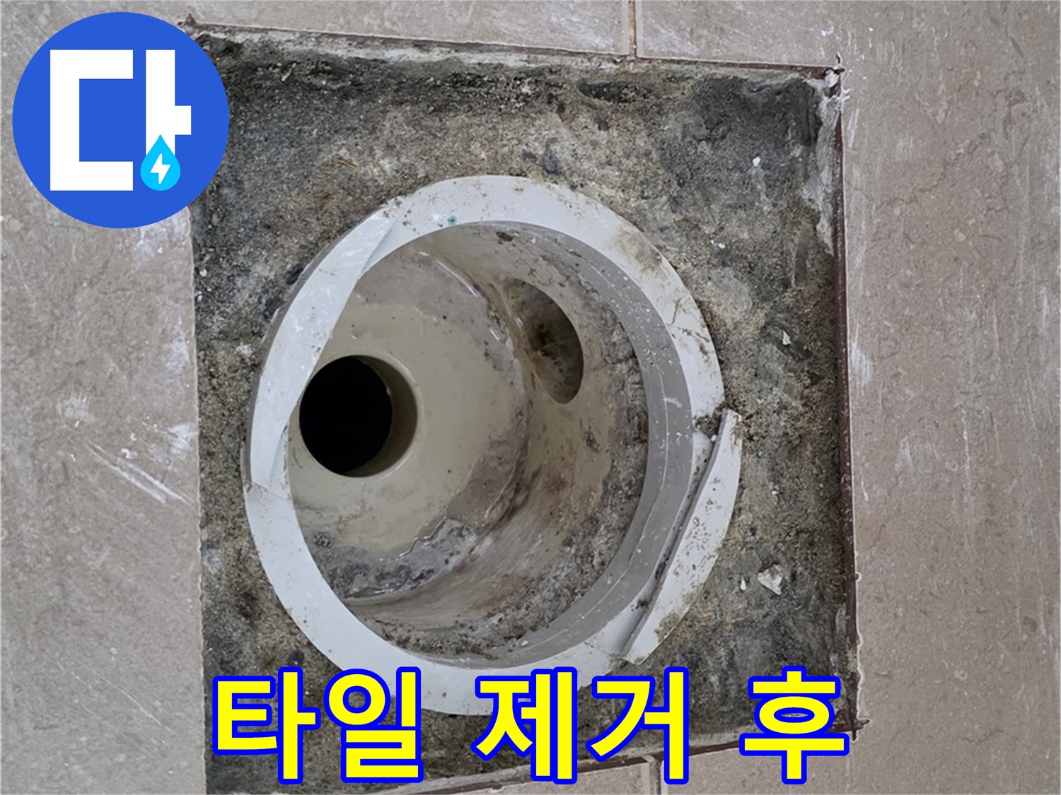 포천시 일동면 기산리 베스트빌 아파트 하수구 누수 - 타일 제거 후 모습