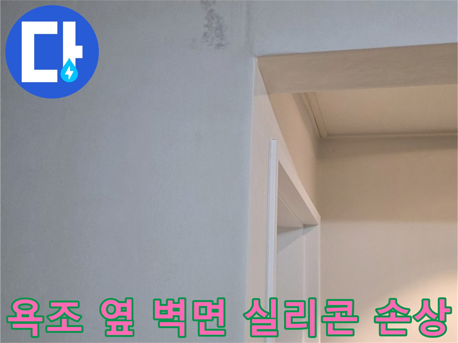 포천시 일동면 기산리 아파트 욕조 옆 벽면 실리콘 손상 - 누수 가능성 진단 및 해결