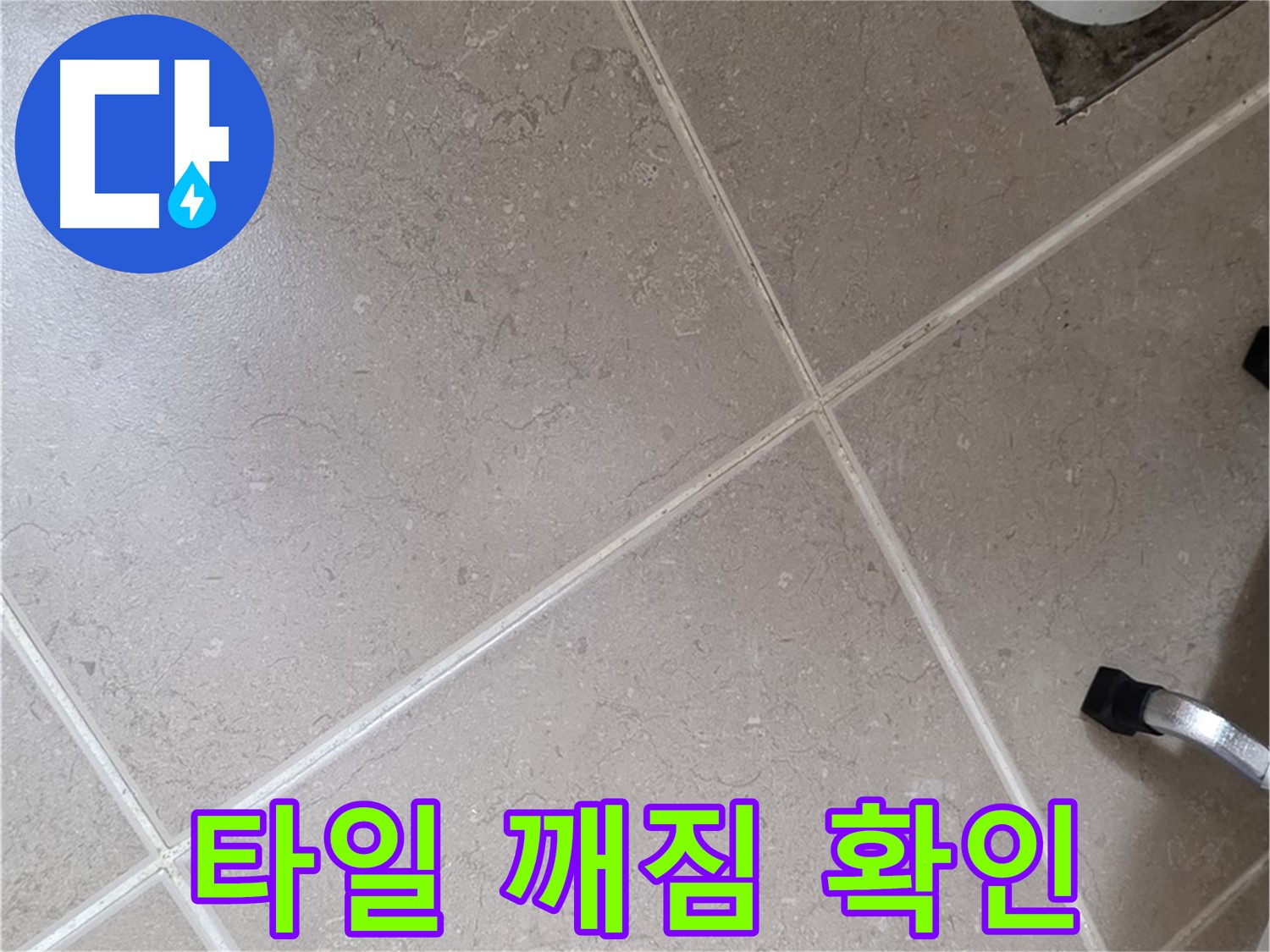포천시 일동면 기산리 욕실 배수구 주변 타일 깨짐 확인 - 물이 침투할 수 있습니다.