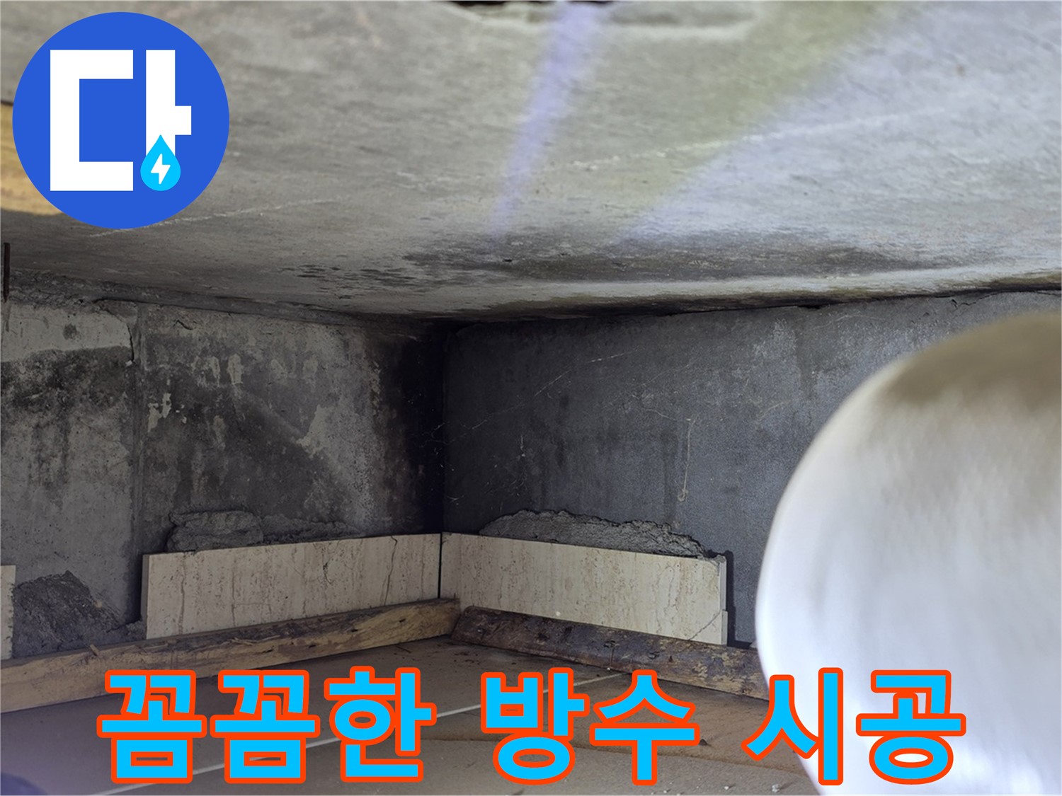 포천시 일동면 기산베스트빌 아파트 꼼꼼한 방수 시공 - 작은 부분도 놓치지 않는 완벽함
