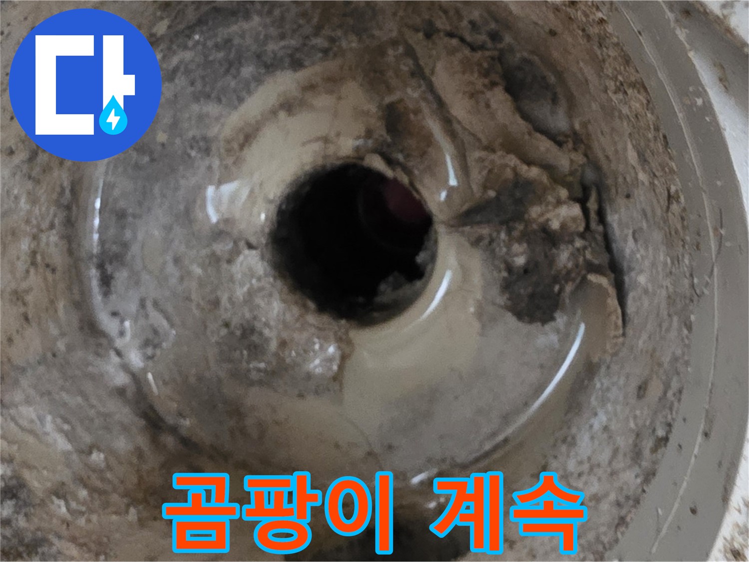포천시 일동면 기산베스트빌 아파트 - 누수 때문에 곰팡이가 계속 생긴다면, 근본적인 해결이 필요합니다!
