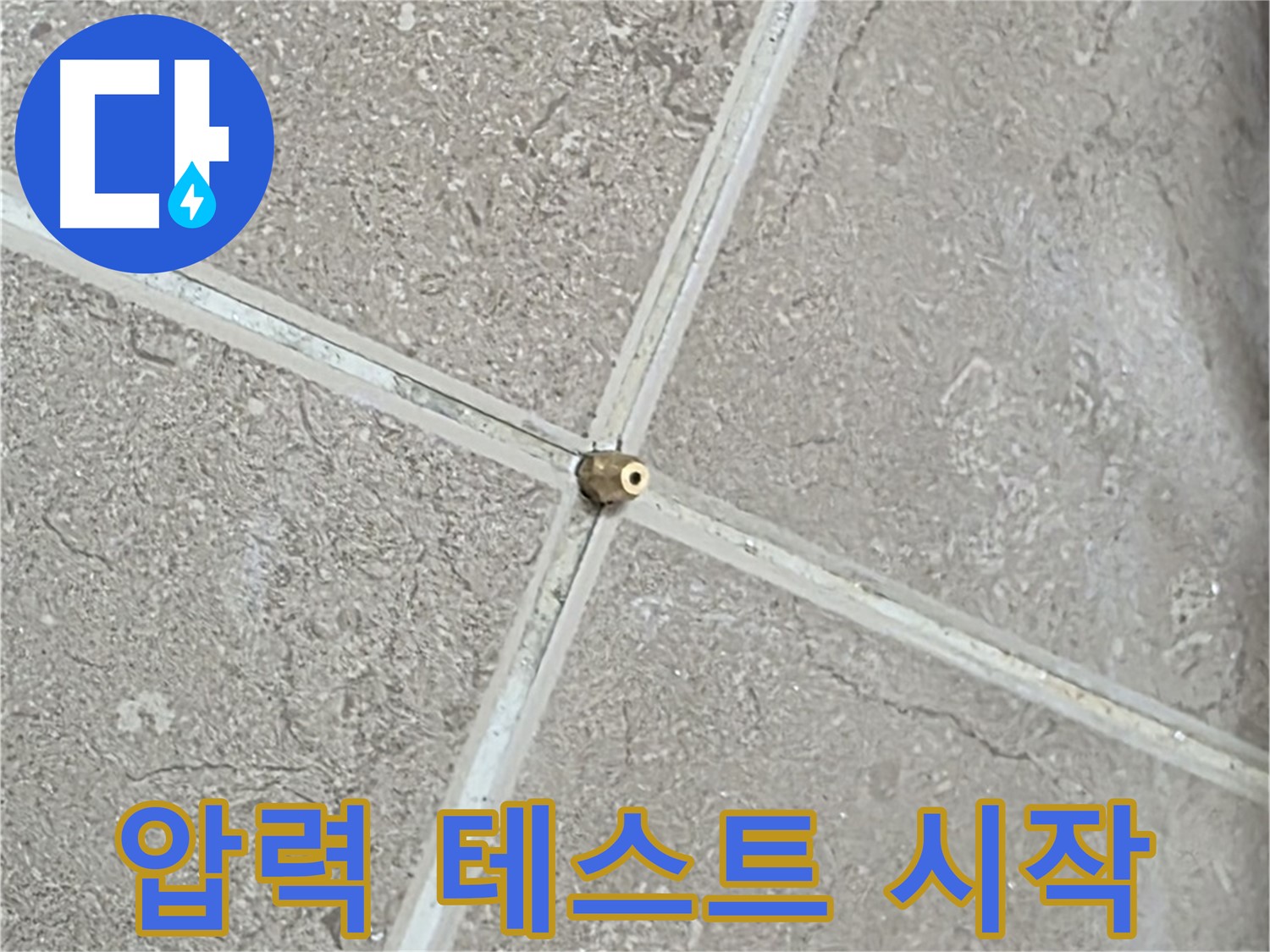 포천시 일동면 기산베스트빌 아파트 누수 - 연결구 설치 후, 이제 압력 테스트를 시작합니다.